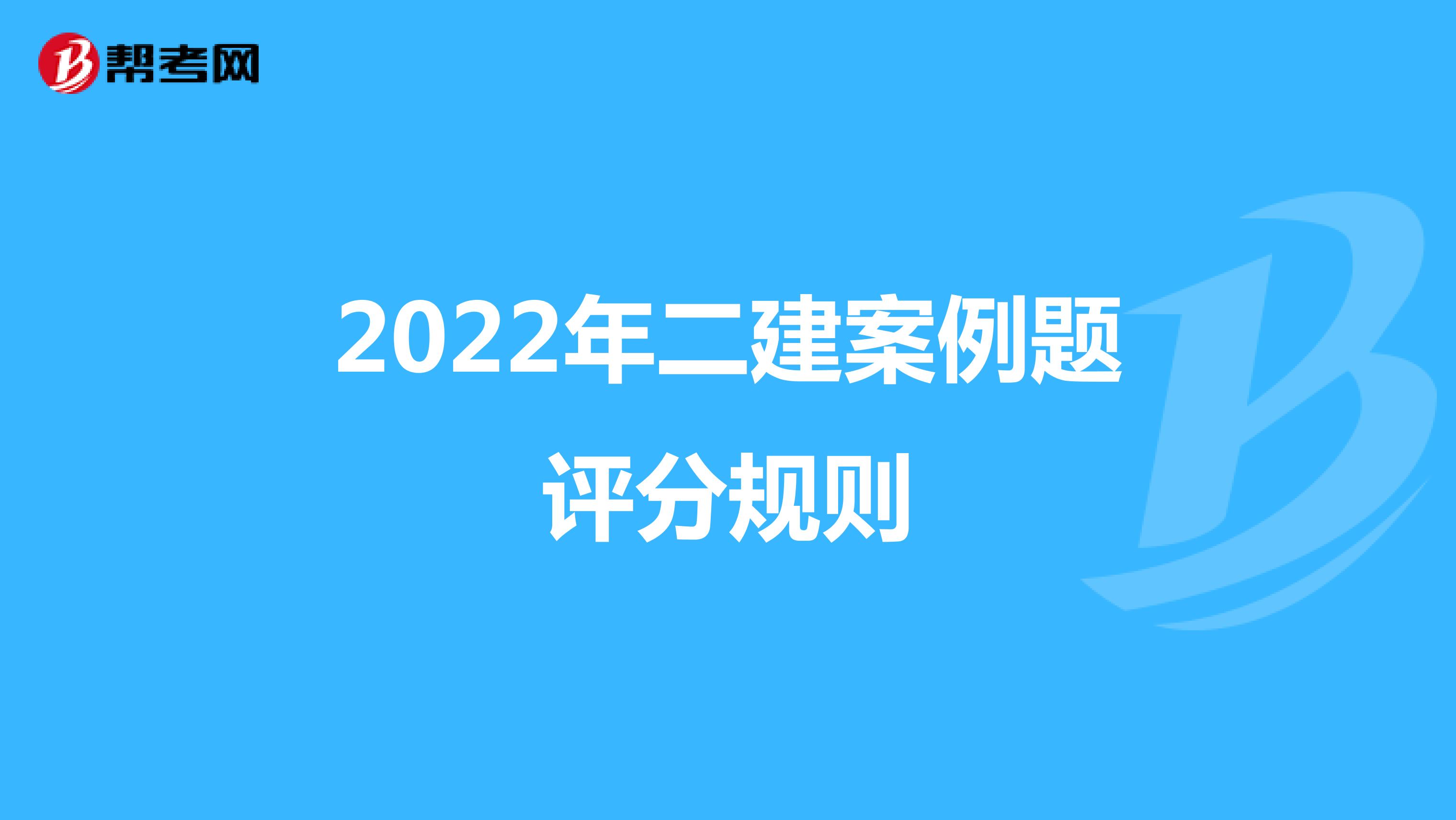 2022年二建案例題評分規則