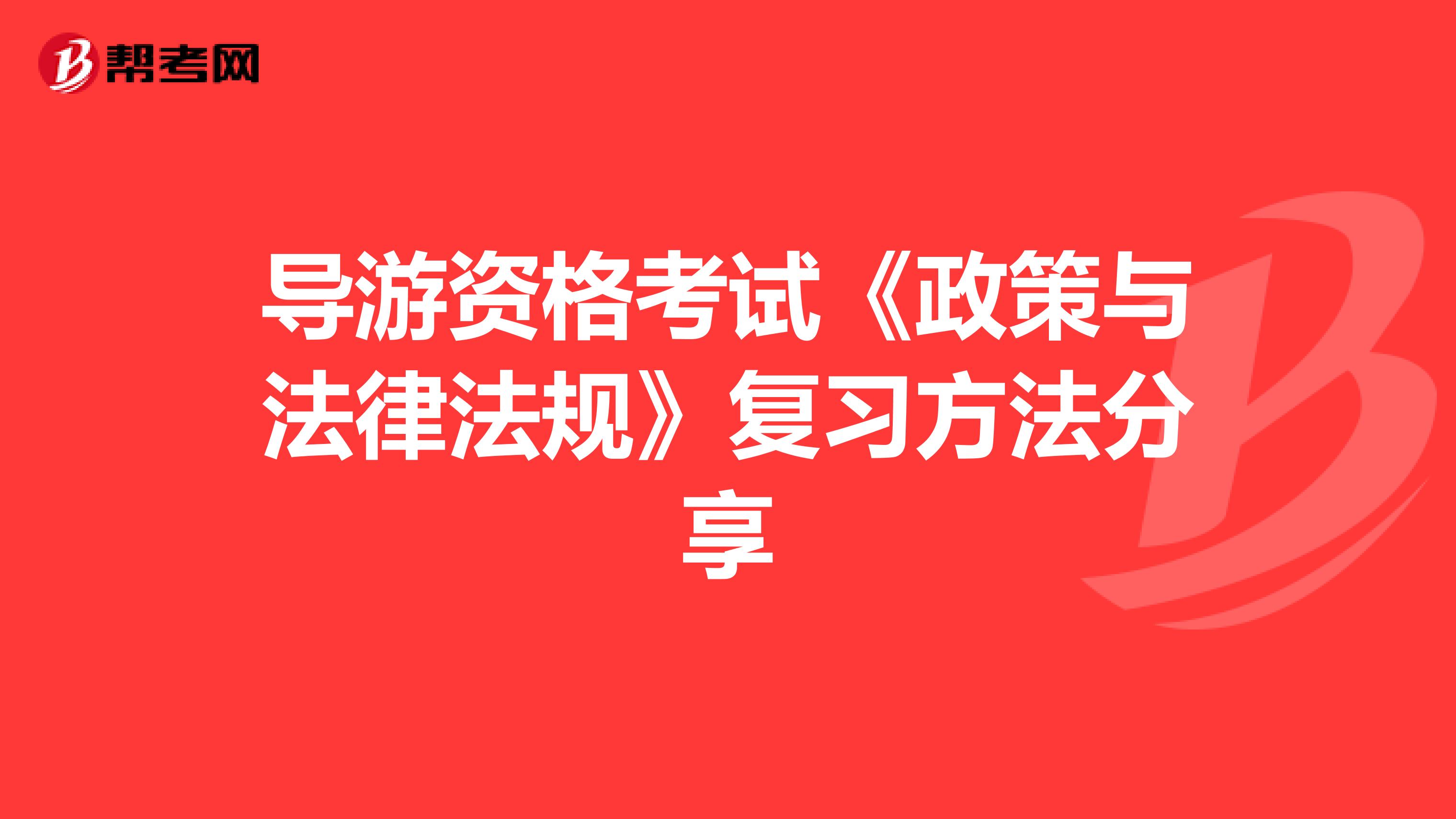 导游资格考试《政策与法律法规》复习方法分享