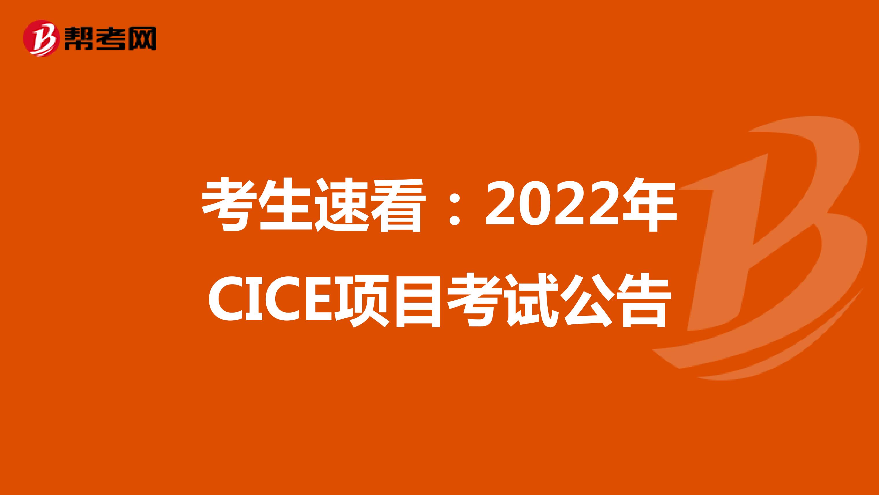 考生速看：2022年CICE项目考试公告