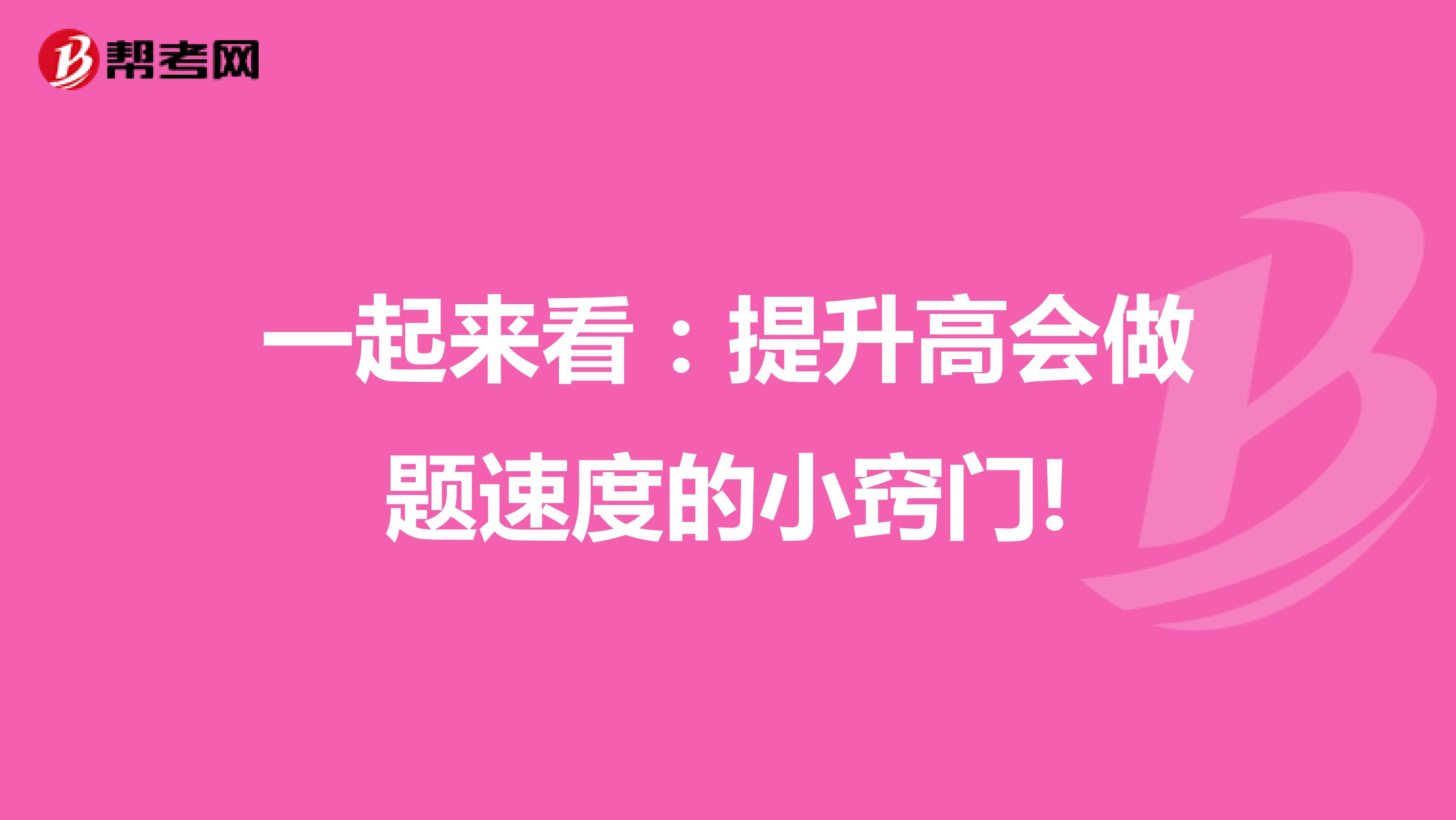 一起来看：提升高会做题速度的小窍门!