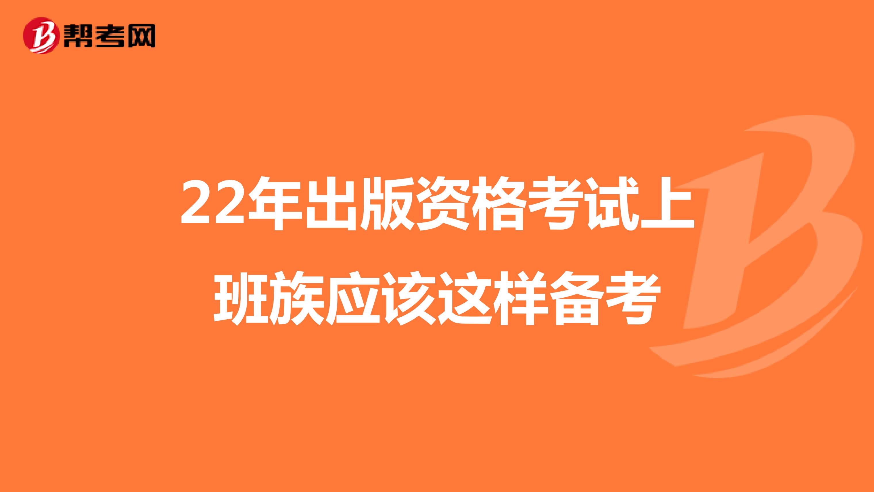 22年出版資格考試上班族應該這樣備考