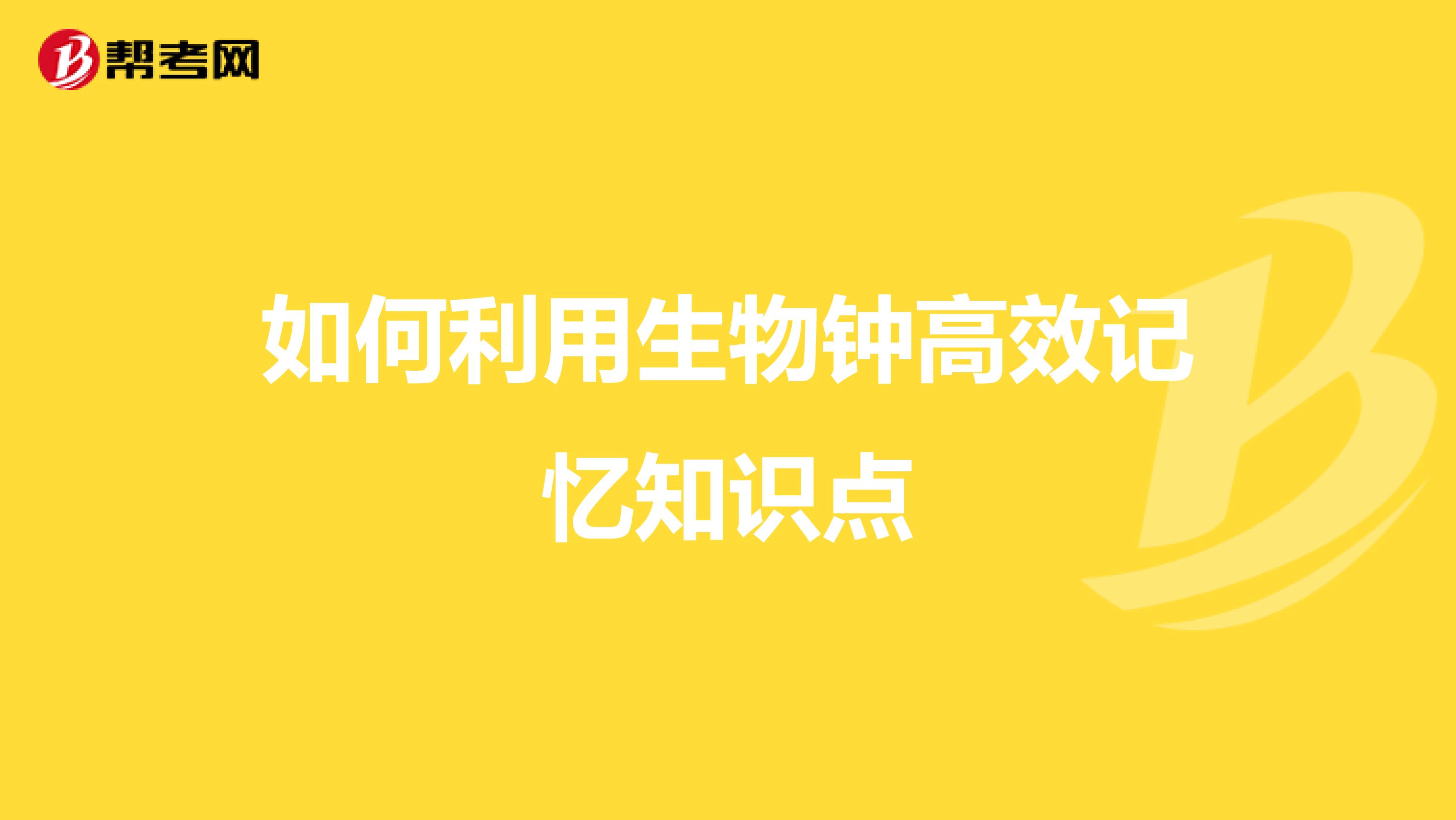 如何利用生物钟高效记忆知识点