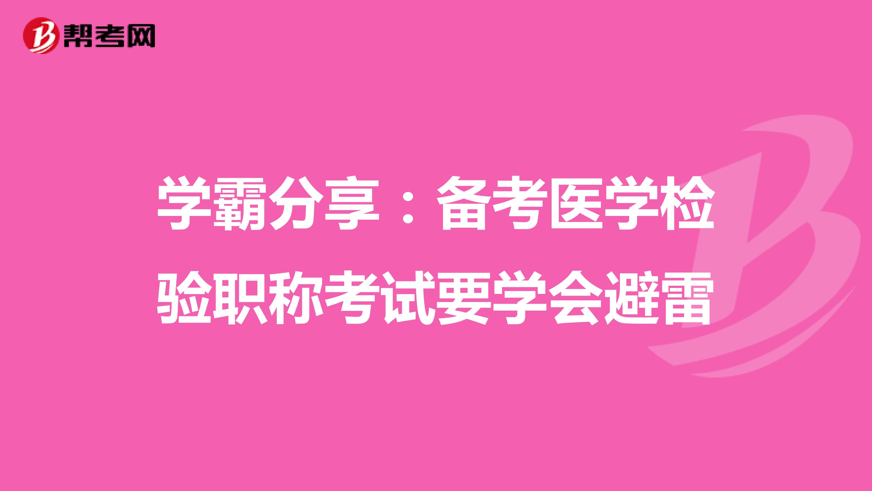 学霸分享：备考医学检验职称考试要学会避雷