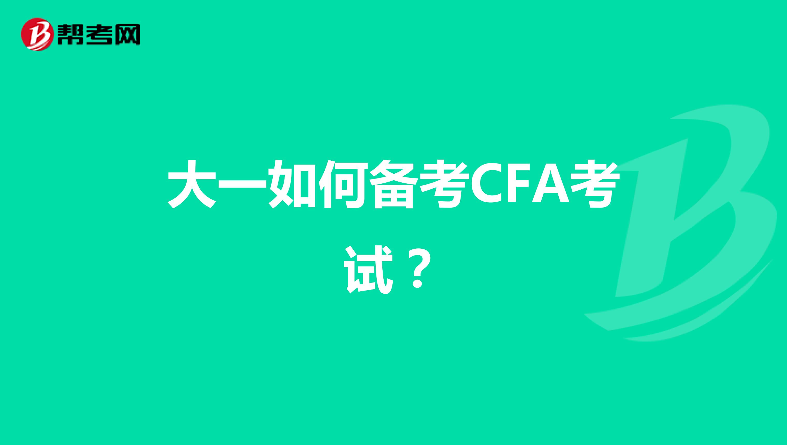 大一如何备考CFA考试？