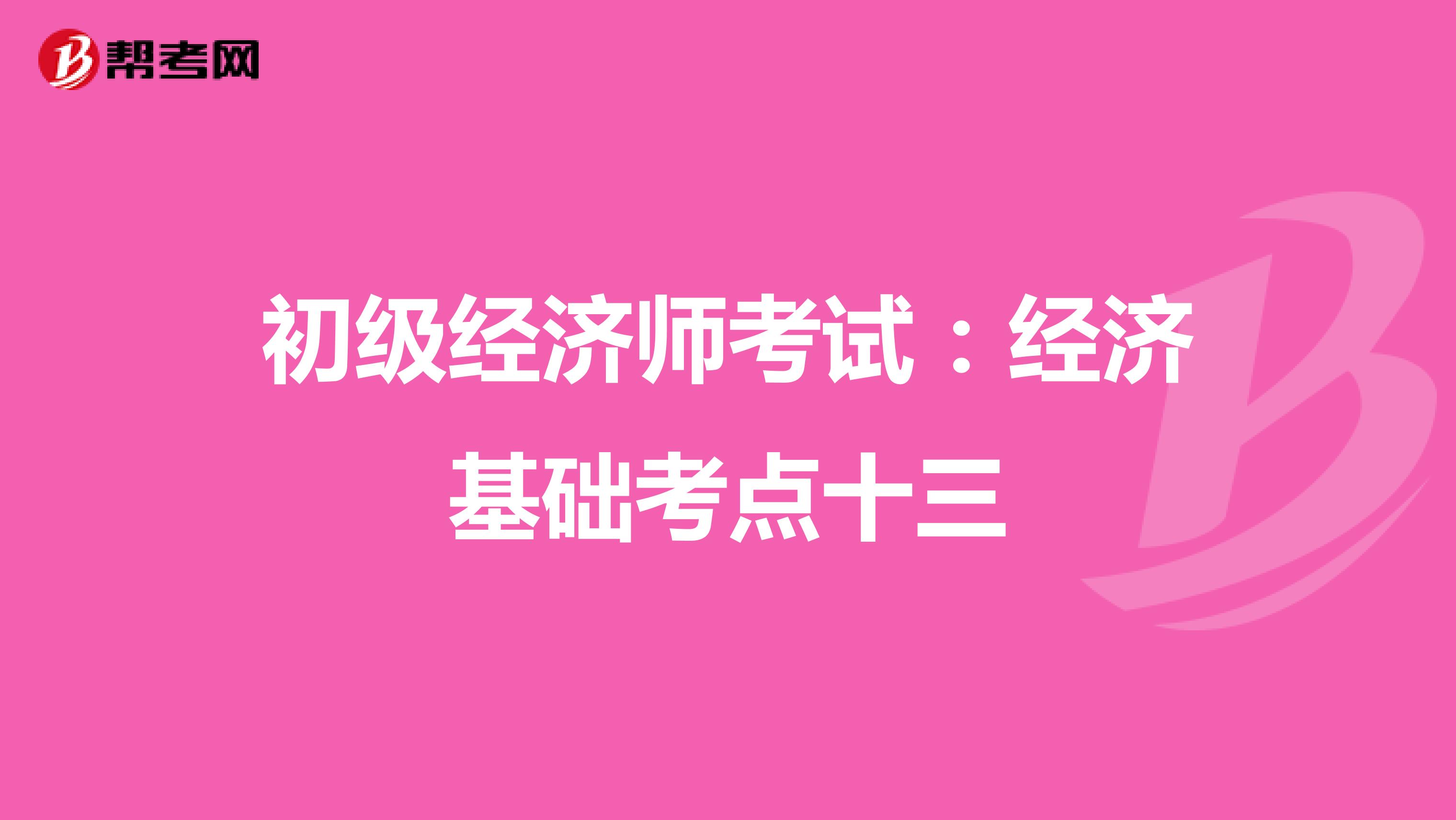 初级经济师考试：经济基础考点十三