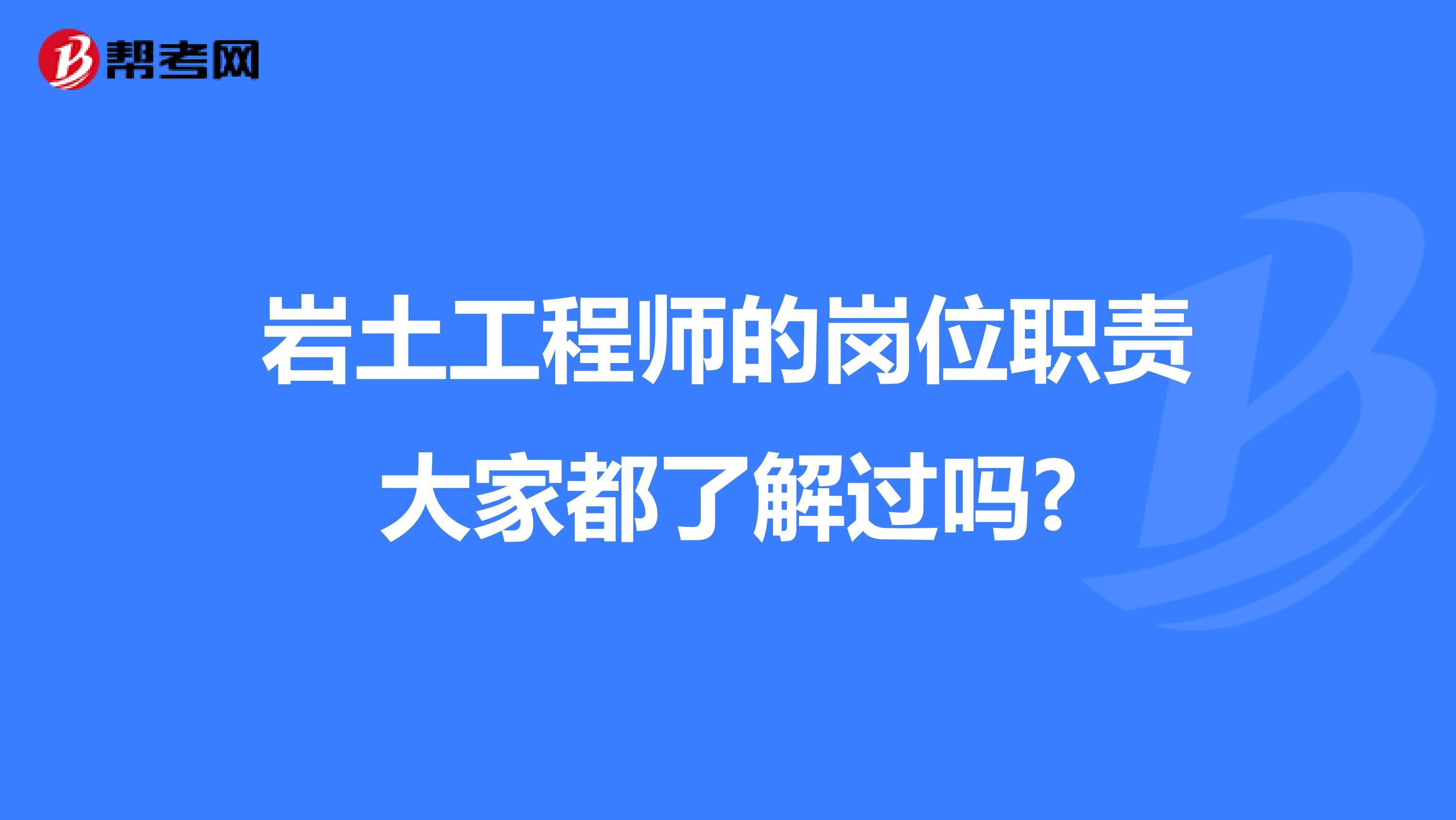 岩土工程师的岗位职责大家都了解过吗?