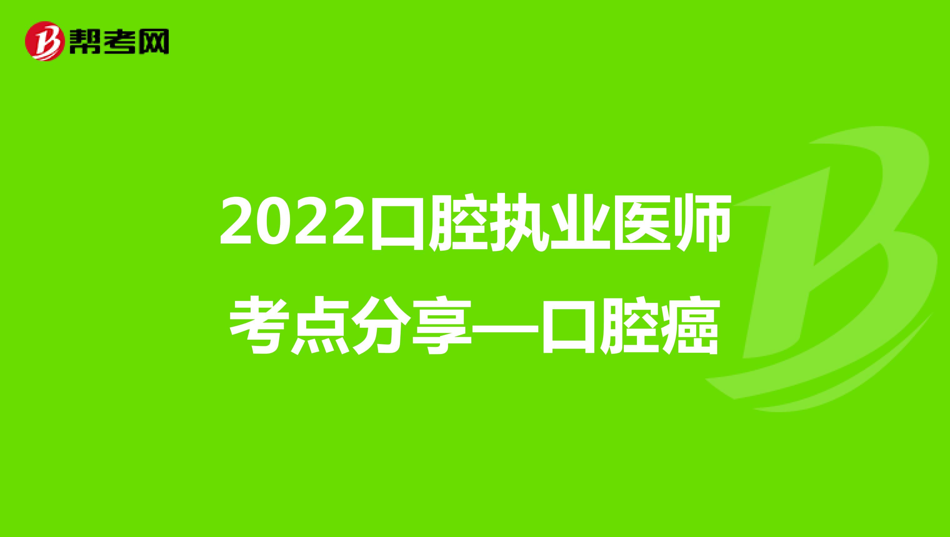 2022口腔执业医师考点分享—口腔癌