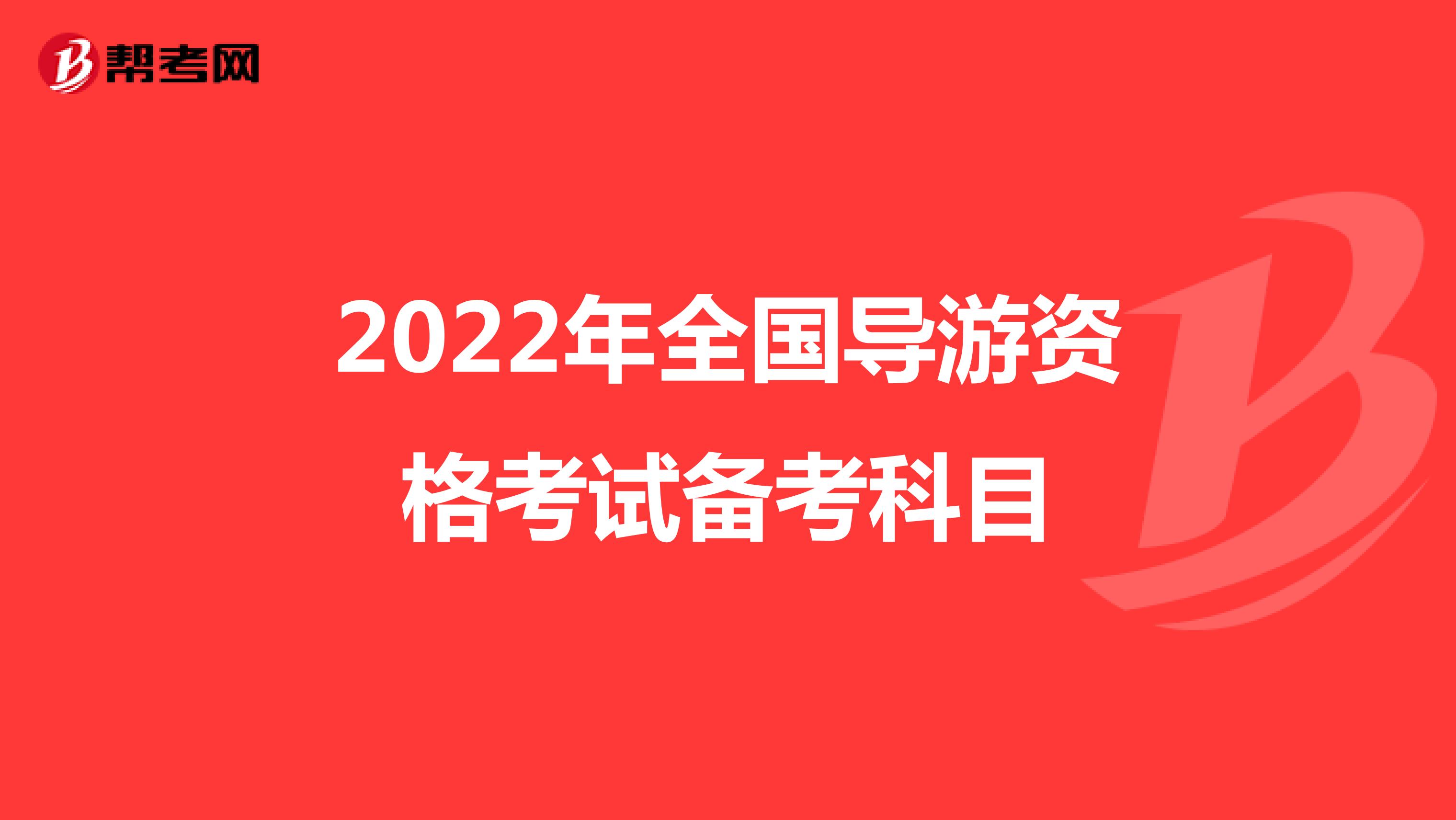 2022年全國導游資格考試備考科目