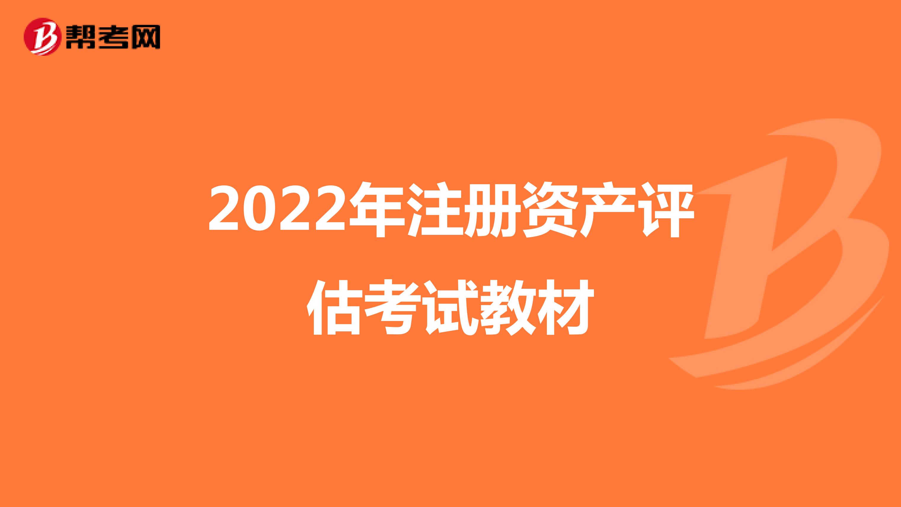 2022年注冊(cè)資產(chǎn)評(píng)估考試教材