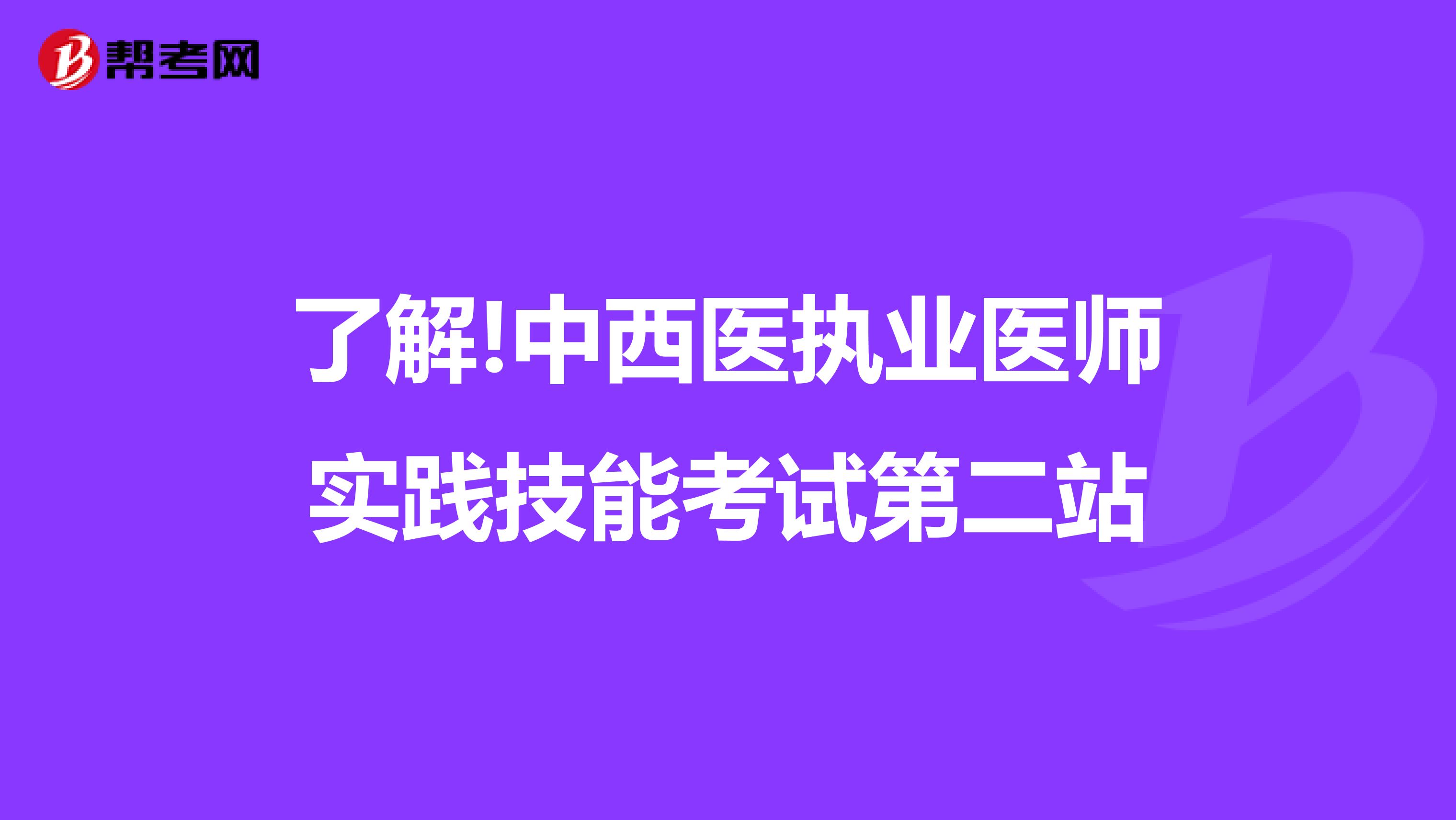 了解!中西医执业医师实践技能考试第二站