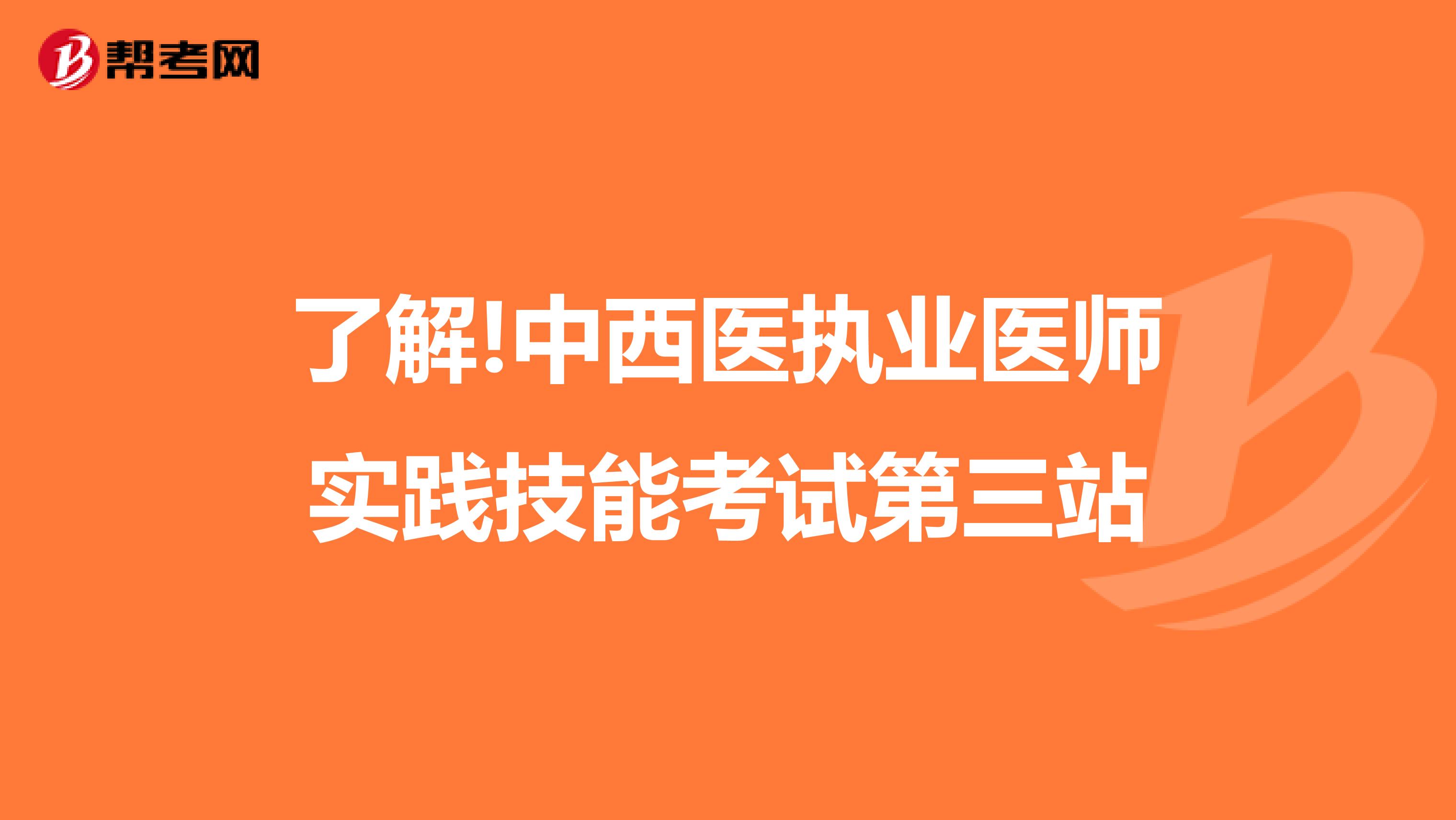 了解!中西医执业医师实践技能考试第三站