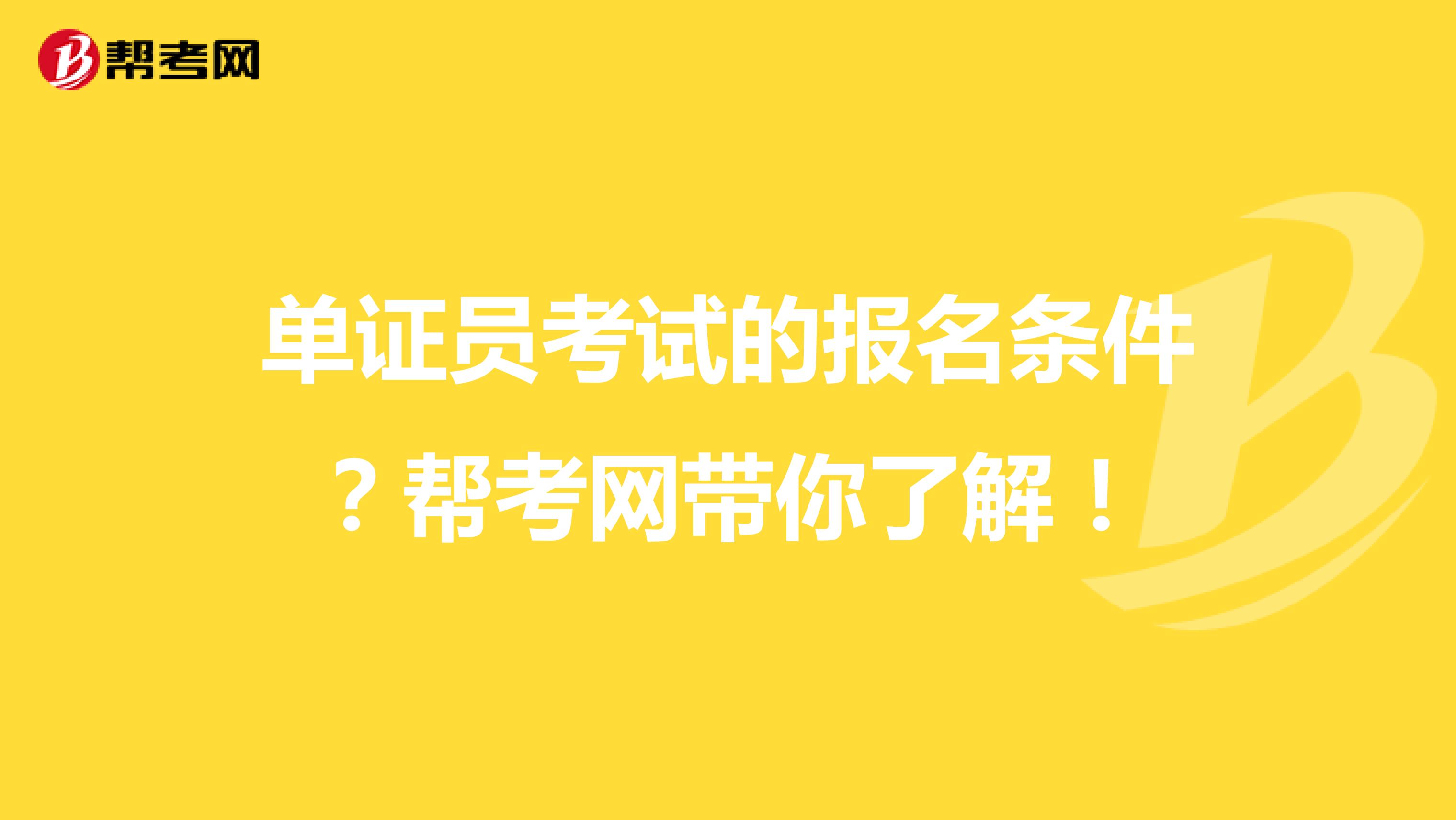 单证员考试的报名条件？帮考网带你了解！