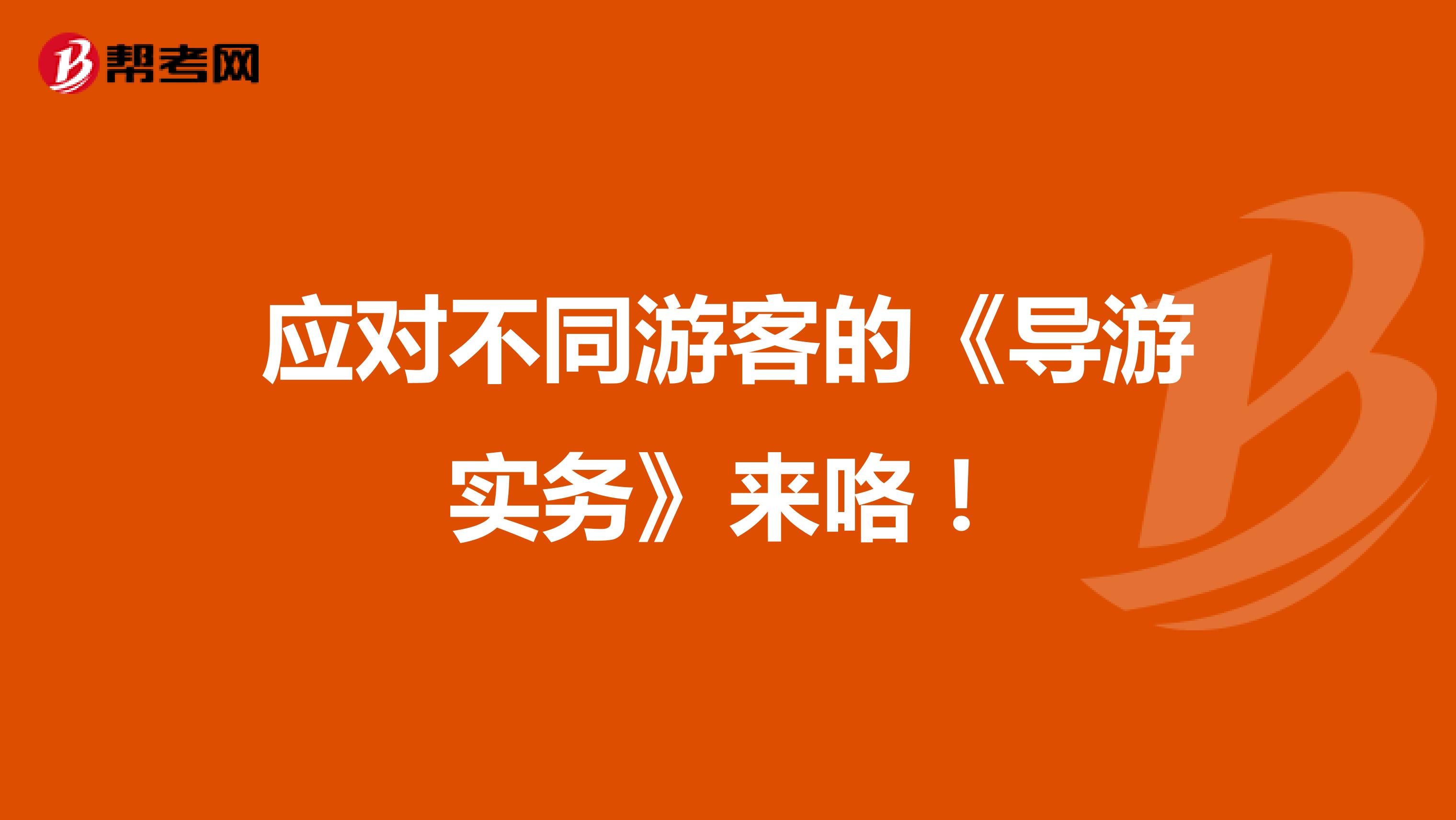 应对不同游客的《导游实务》来咯！