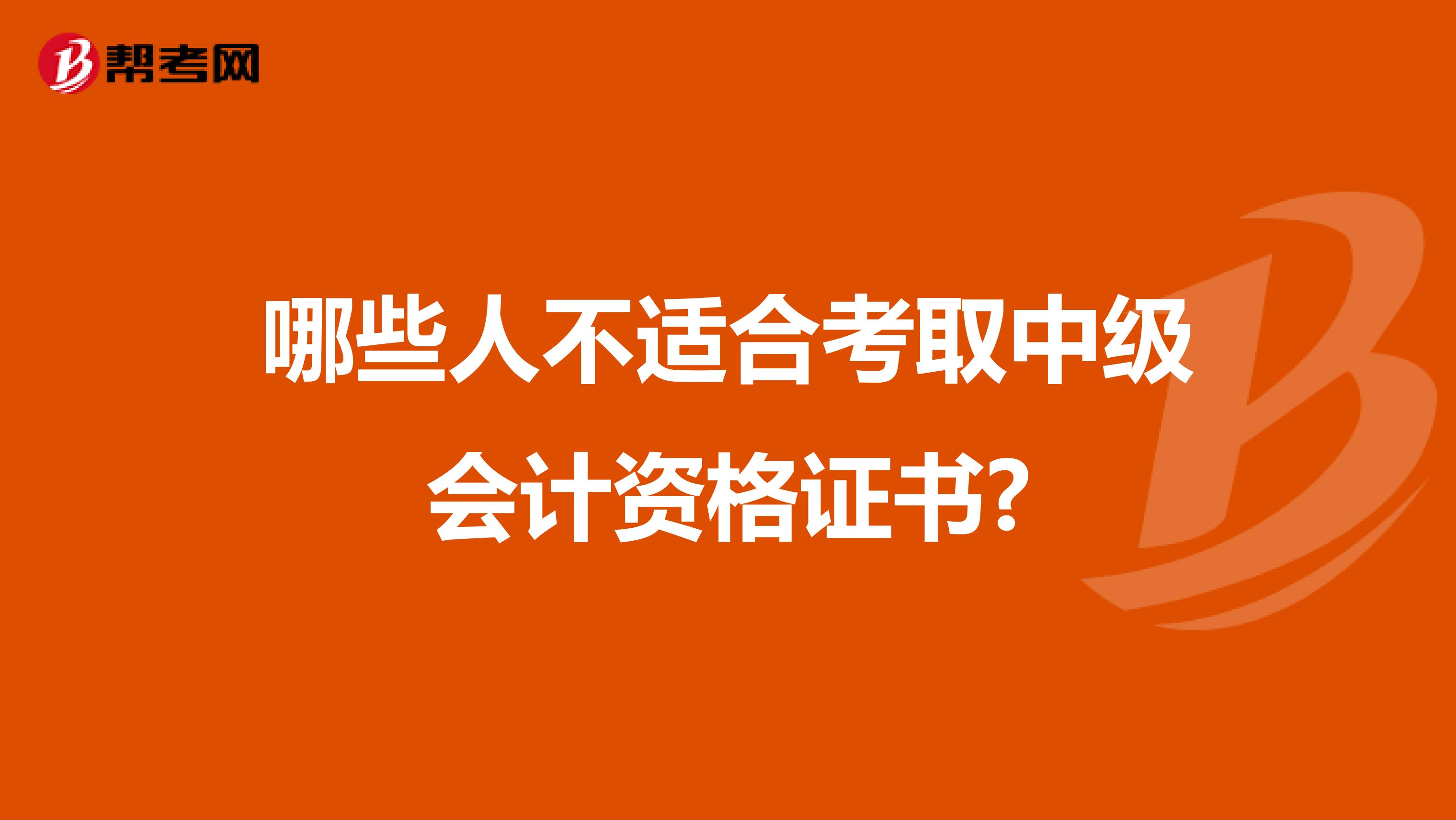 哪些人不适合考取中级会计资格证书?