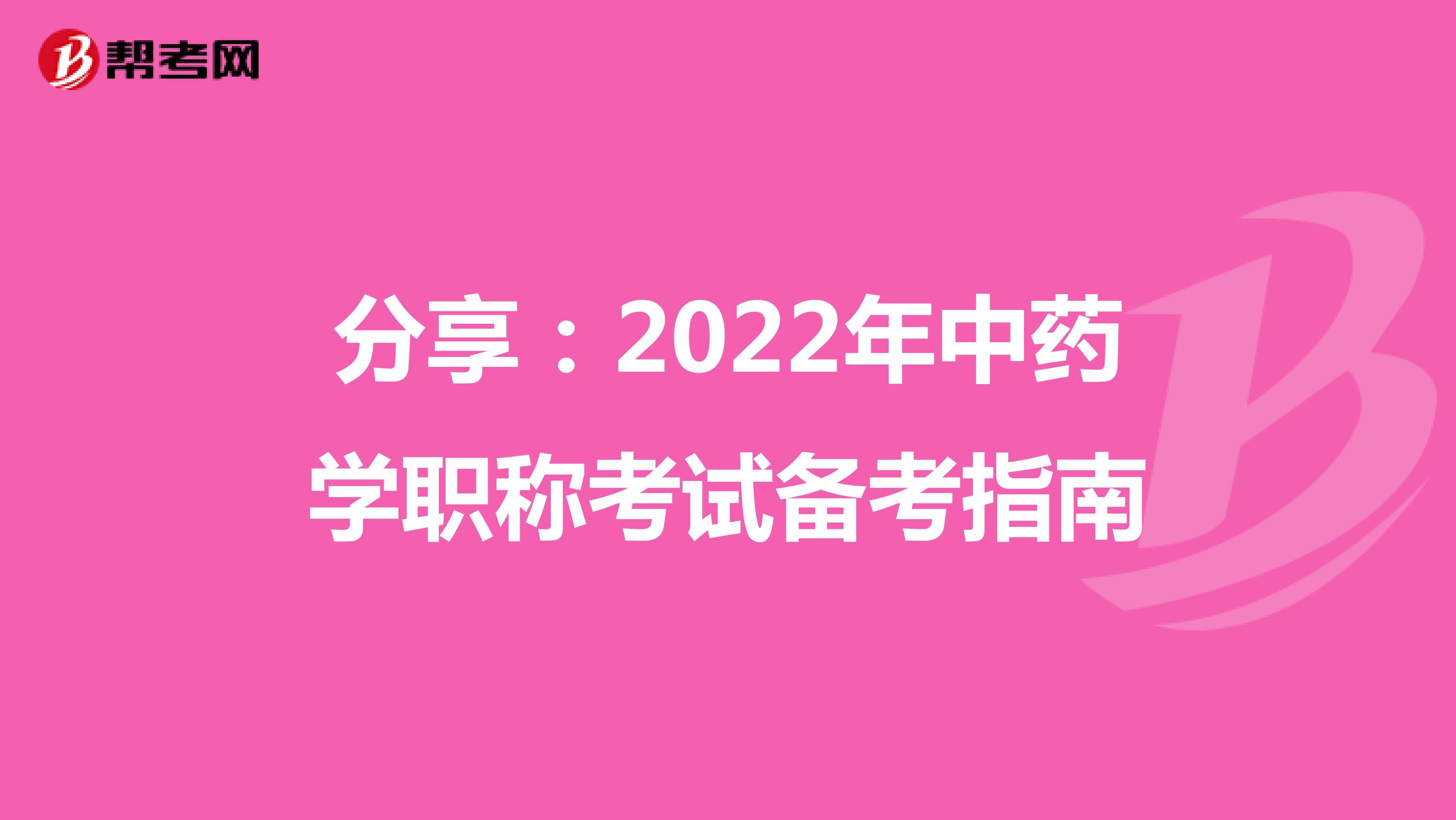 分享：2022年中藥學職稱考試備考指南