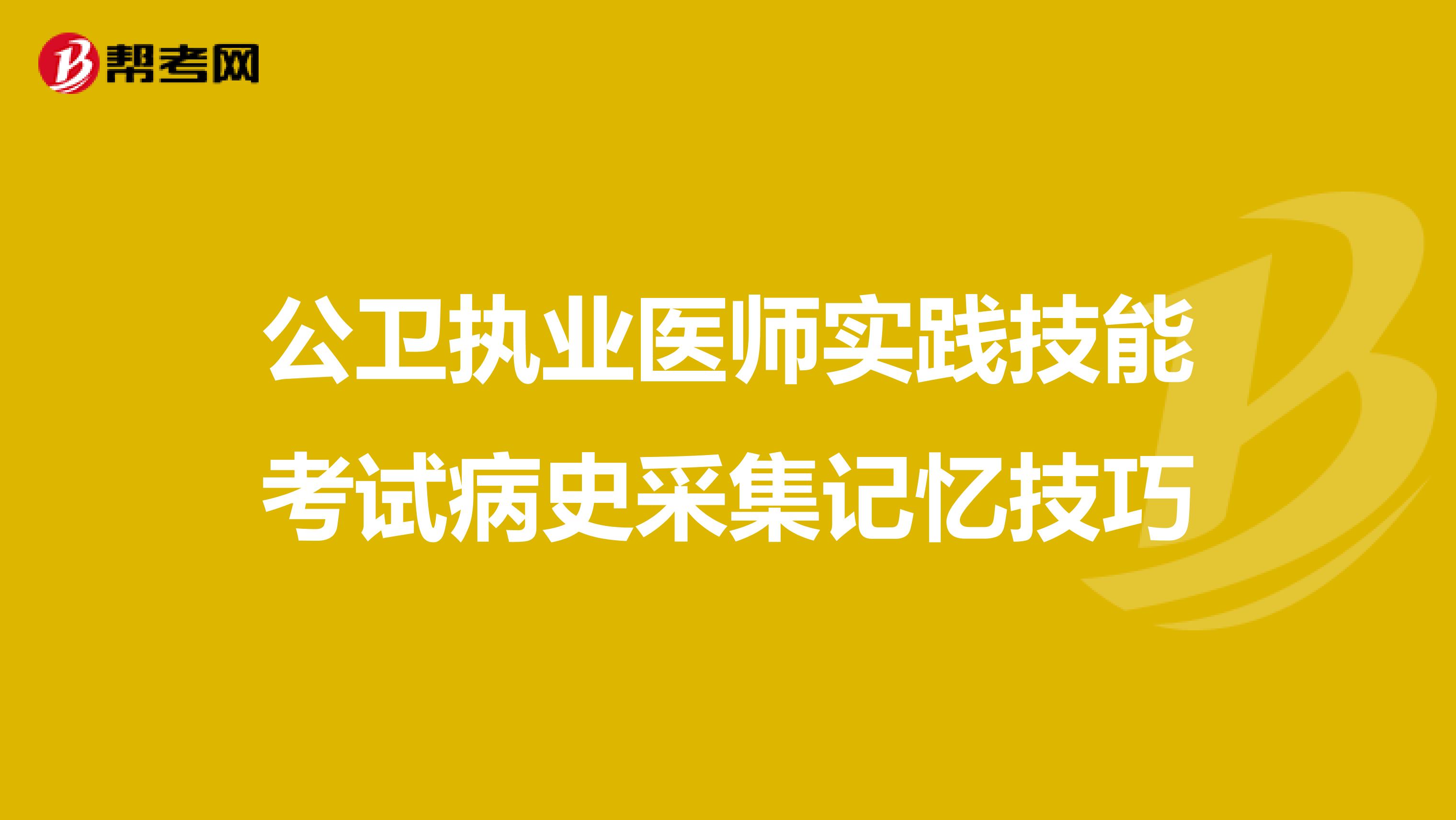 公卫执业医师实践技能考试病史采集记忆技巧