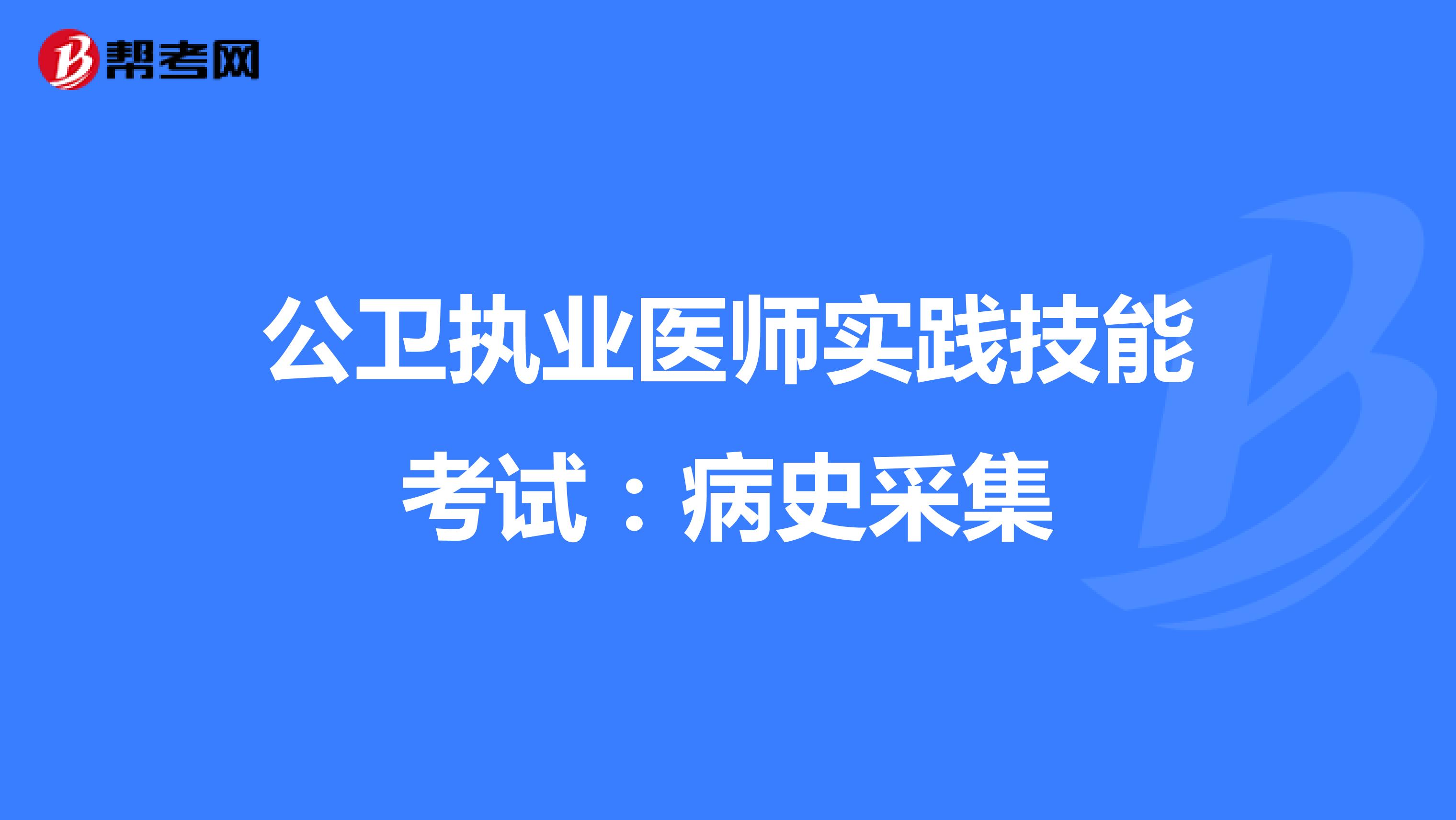 公卫执业医师实践技能考试：病史采集