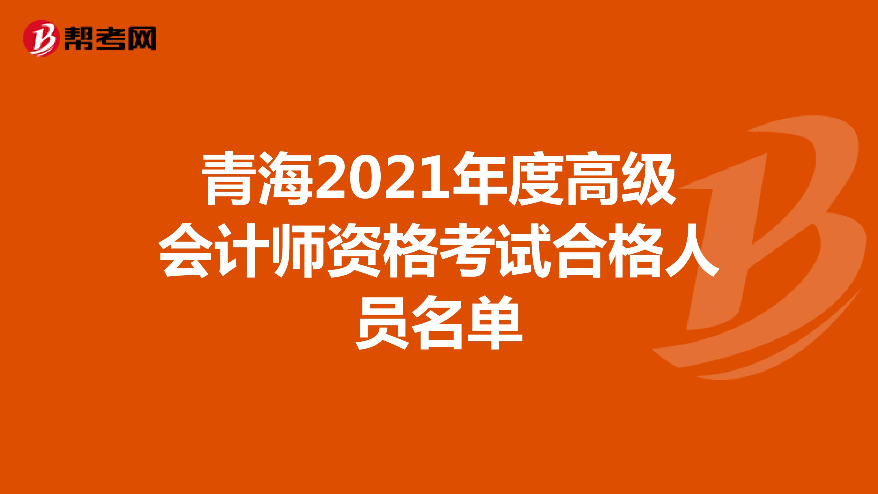 青海2021年度高级会计师资格考试合格人员名单