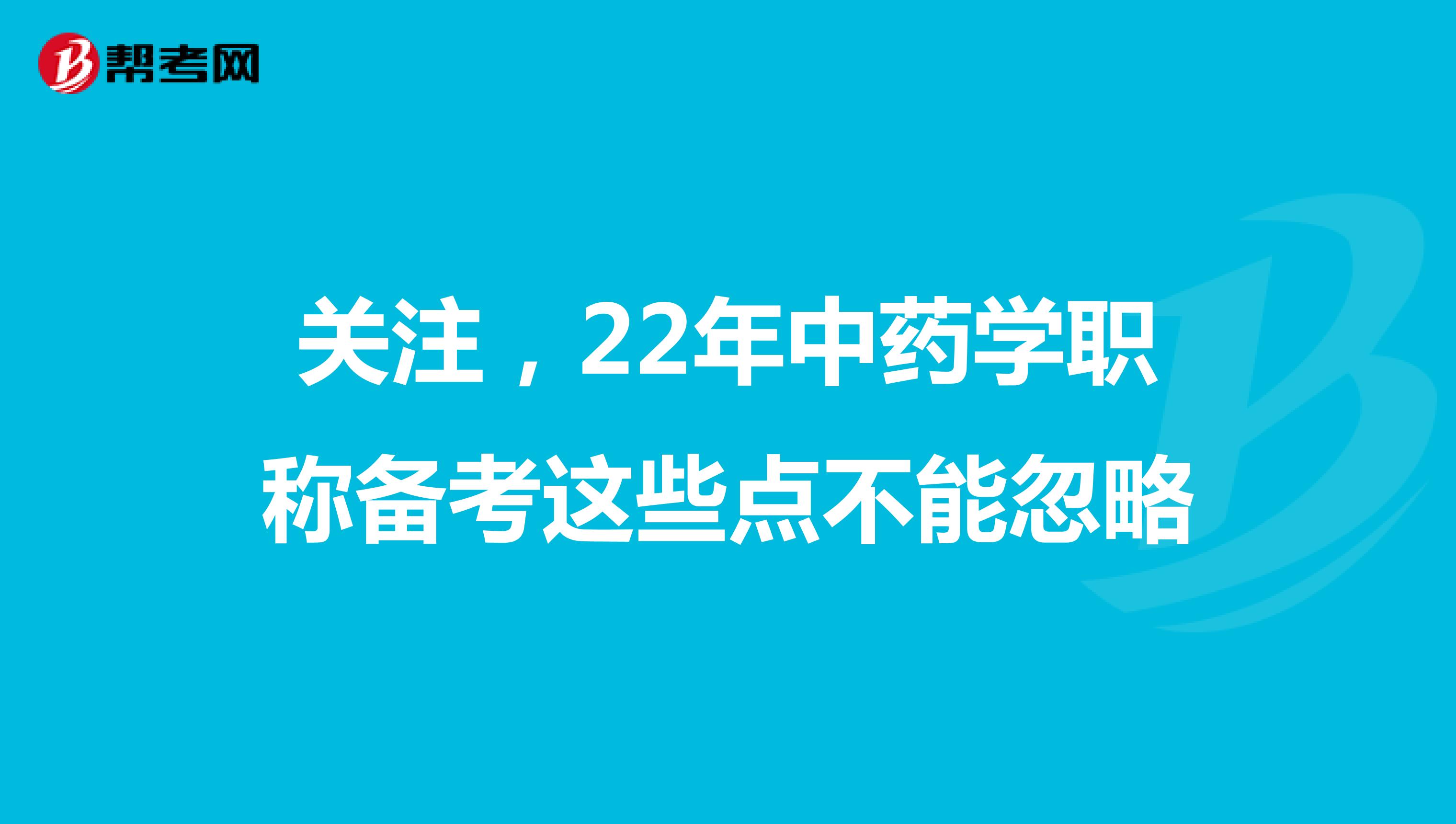 关注，22年中药学职称备考这些点不能忽略