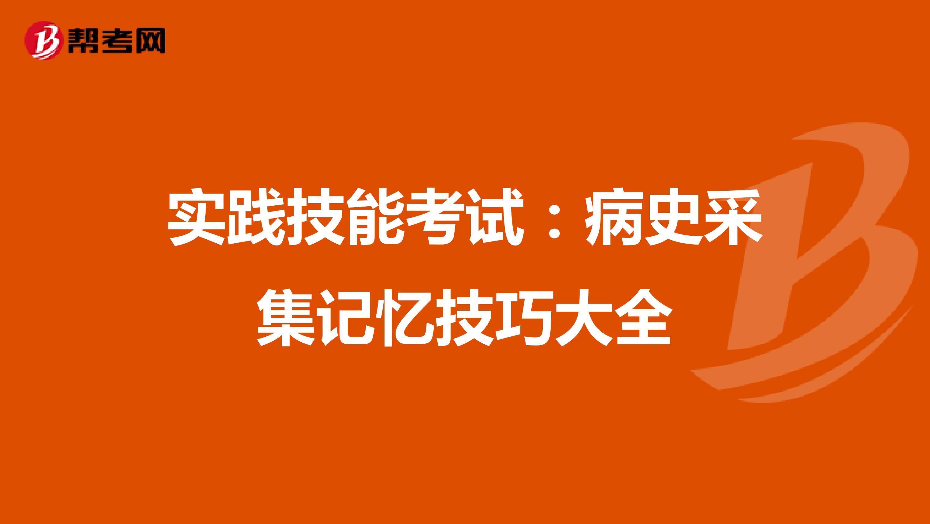 实践技能考试：病史采集记忆技巧大全