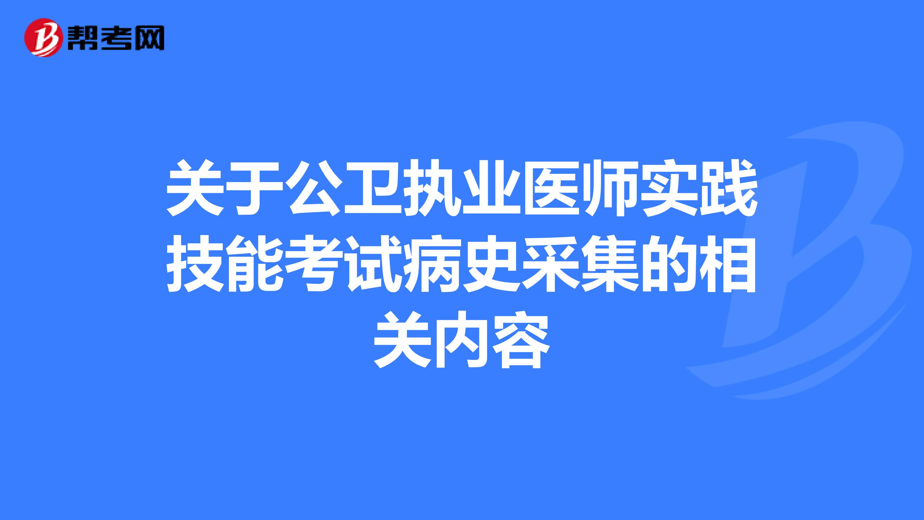 关于公卫执业医师实践技能考试病史采集的相关内容