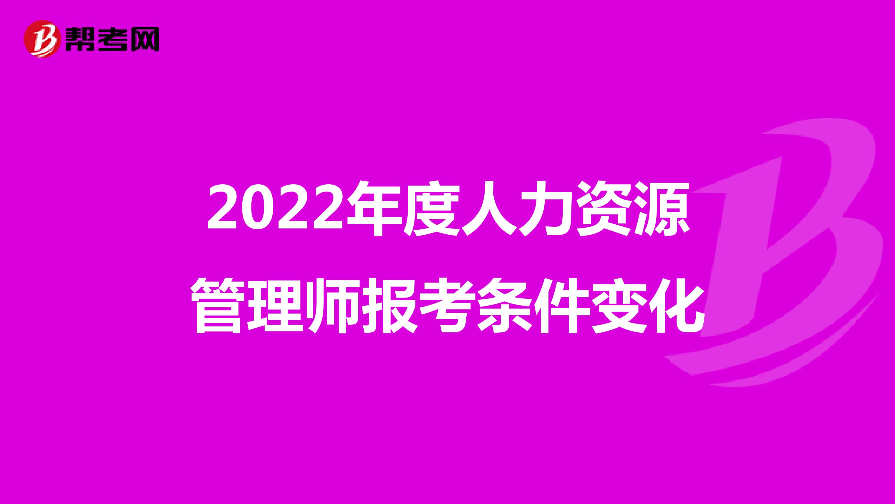 2022年度人力资源管理师报考条件变化