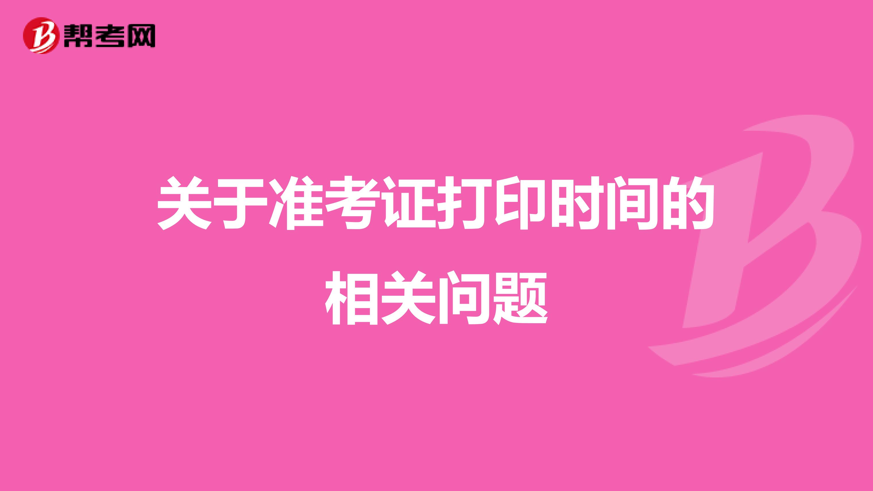 關于準考證打印時間的相關問題
