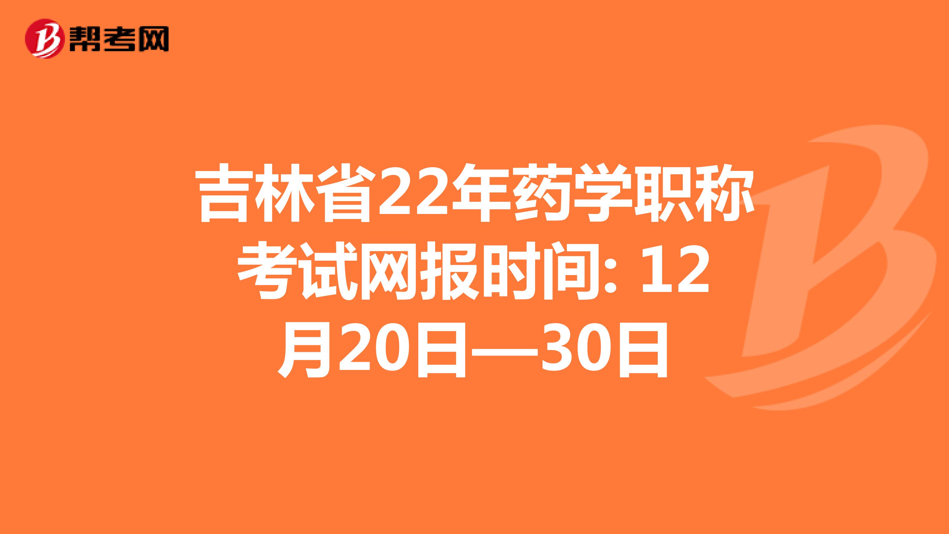 吉林省22年药学职称考试网报时间: 12月20日—30日