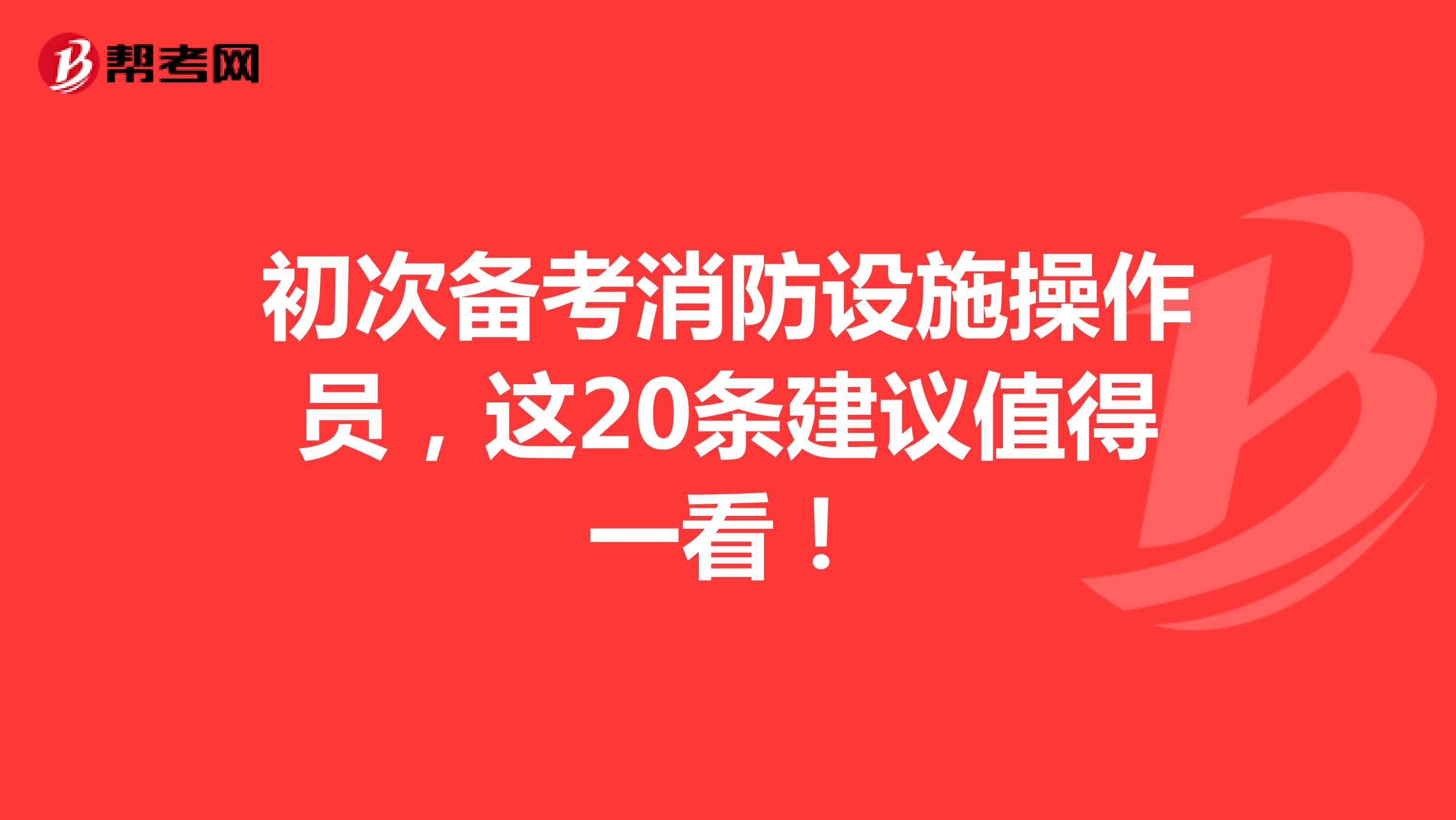 初次备考消防设施操作员，这20条建议值得一看！
