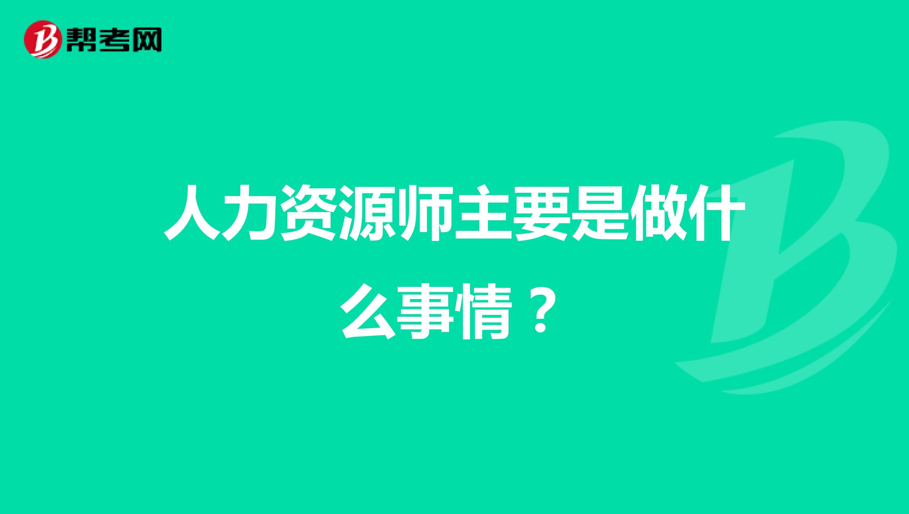 人力资源师主要是做什么事情？