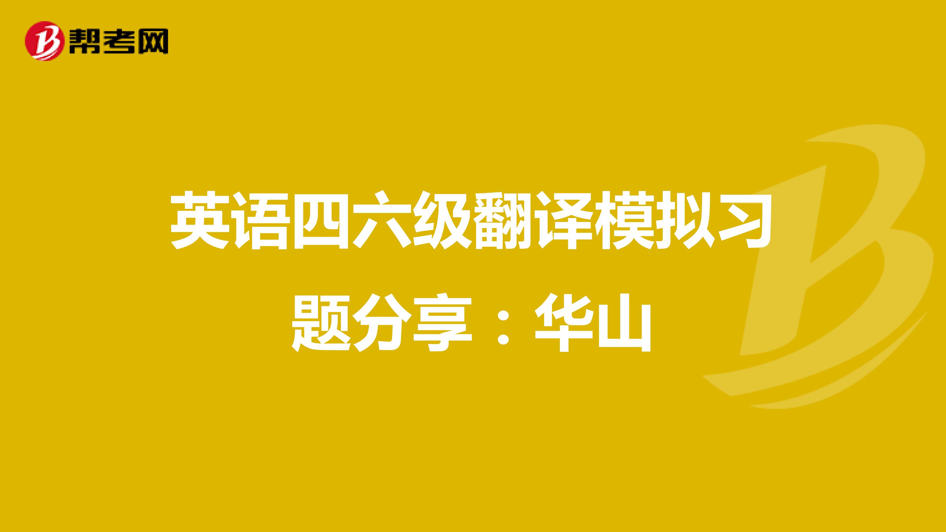 英语四六级翻译模拟习题分享：华山