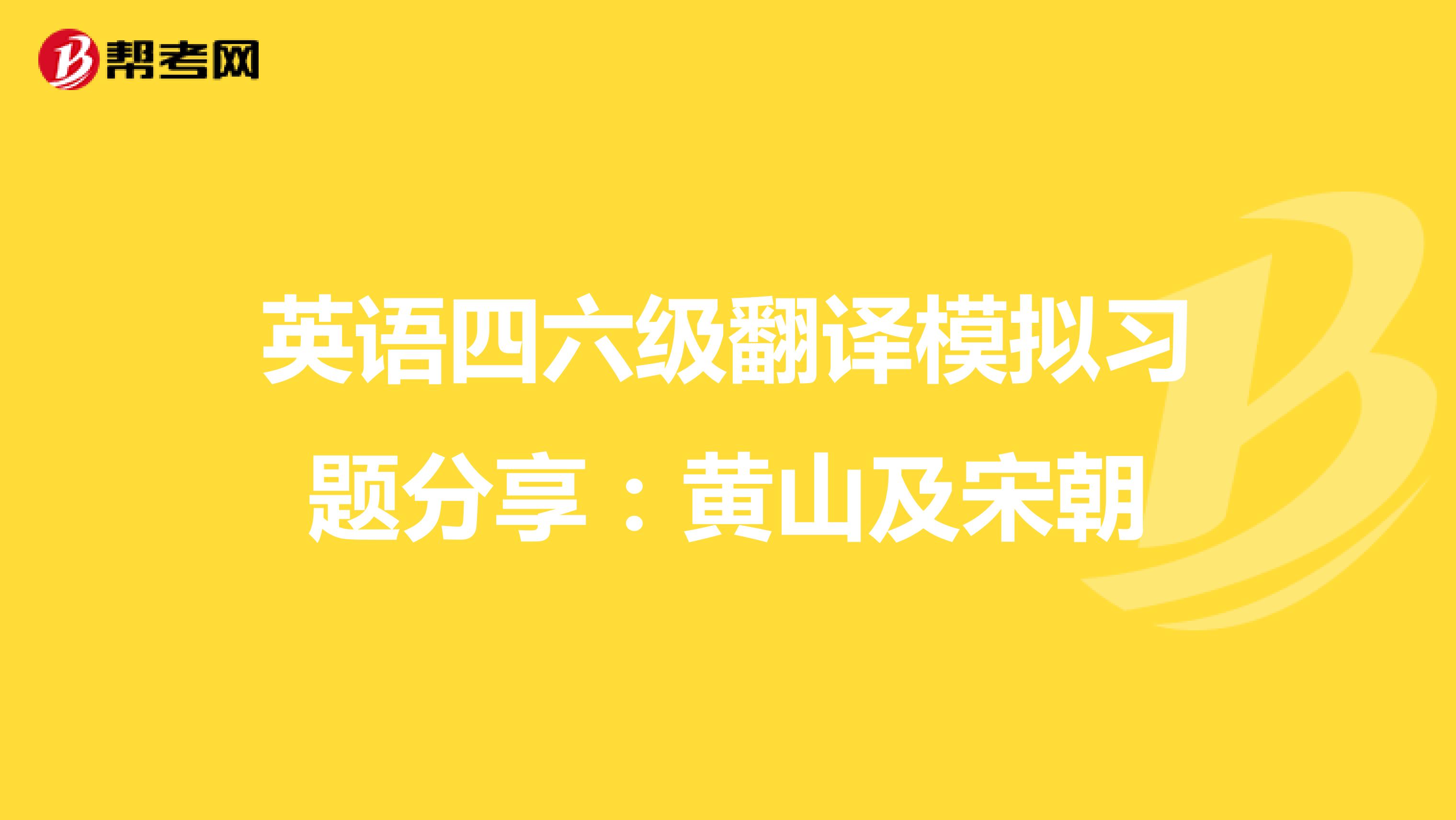 英语四六级翻译模拟习题分享：黄山及宋朝