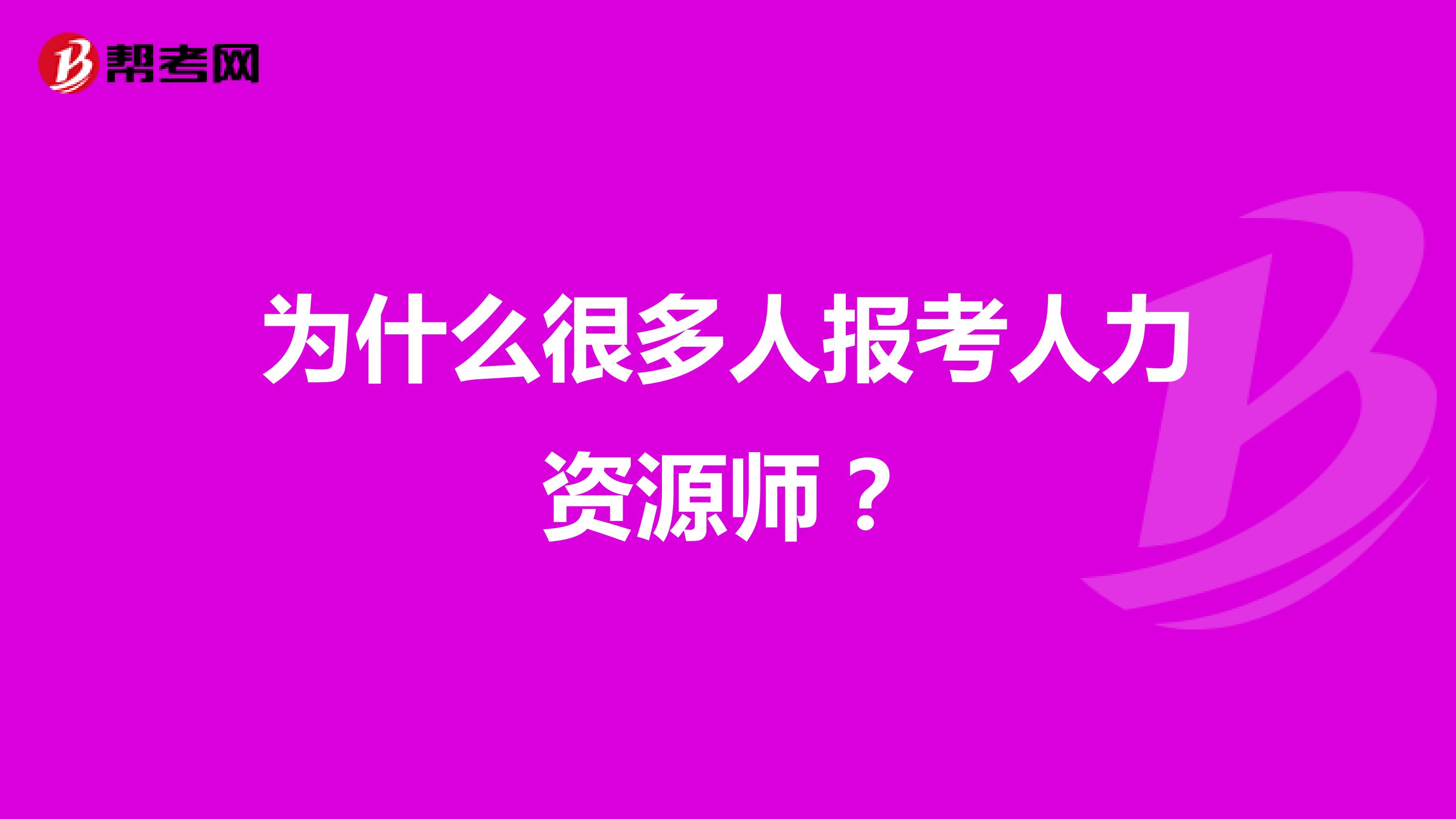 为什么很多人报考人力资源师？