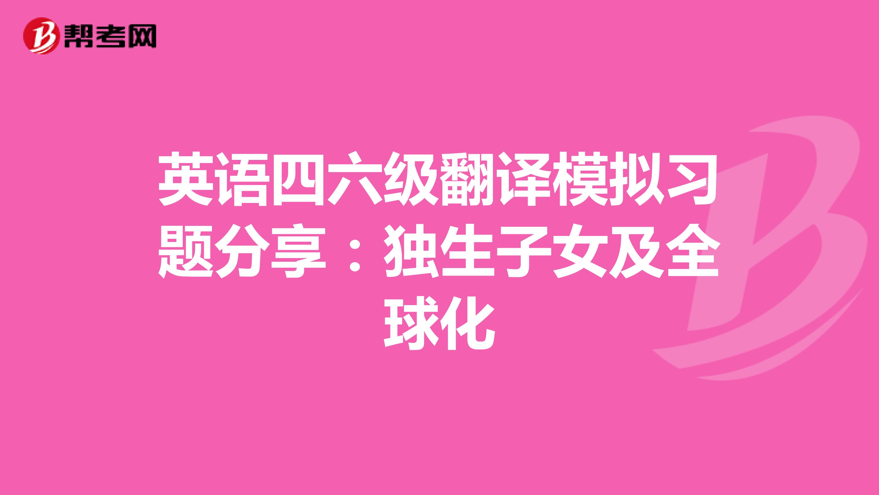 英语四六级翻译模拟习题分享：独生子女及全球化