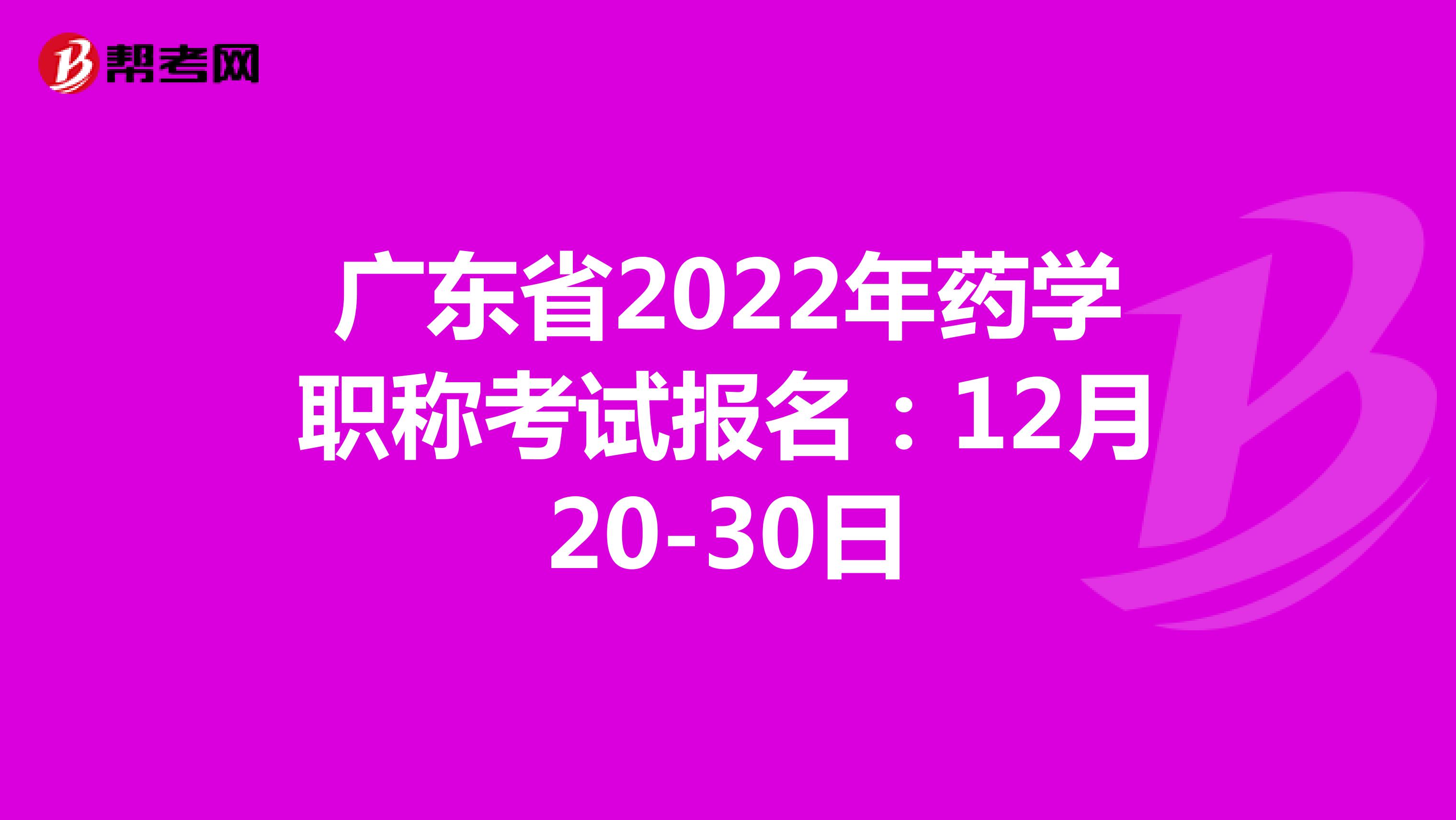 广东省2022年药学职称考试报名：12月20-30日