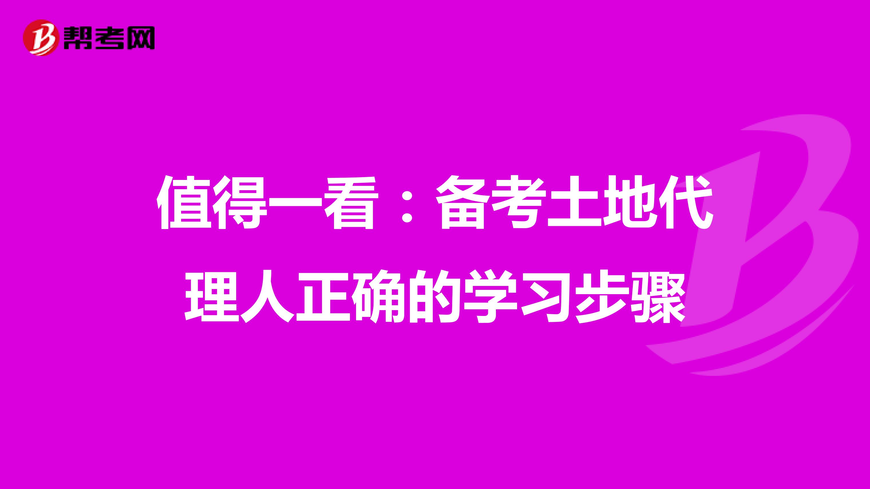 值得一看：備考土地代理人正確的學習步驟