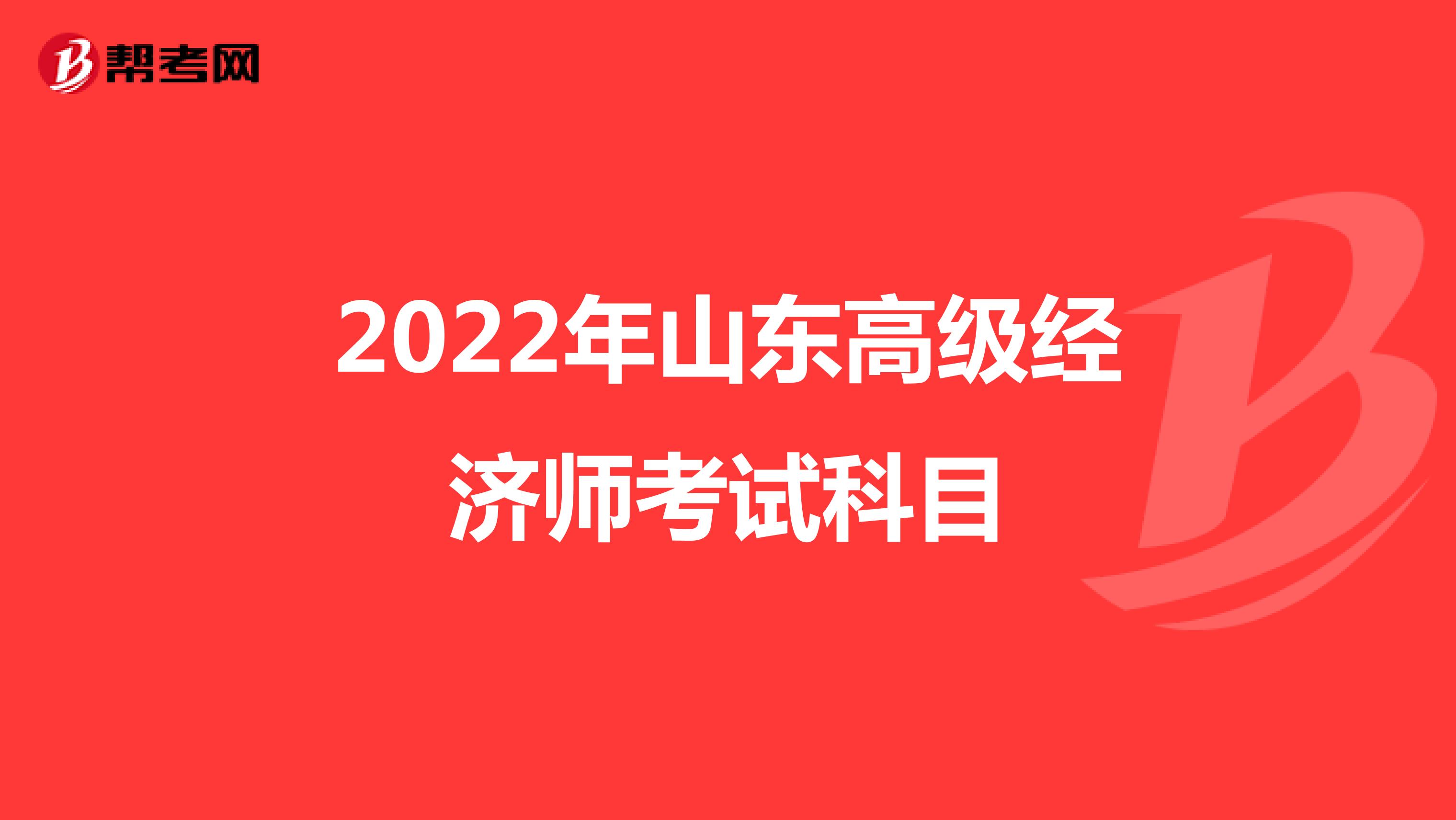 2022年山东高级经济师考试科目