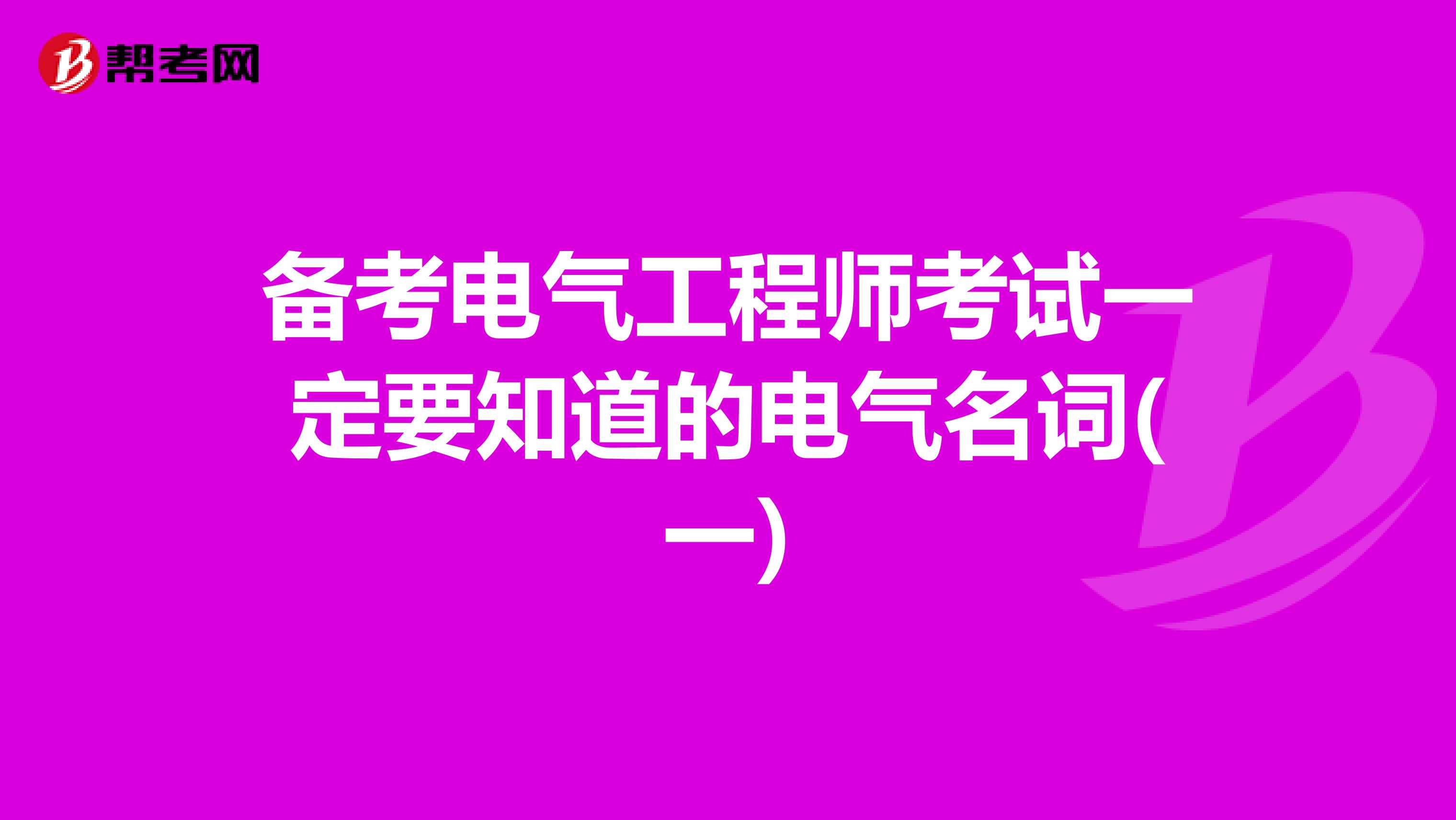 备考电气工程师考试一定要知道的电气名词(一)