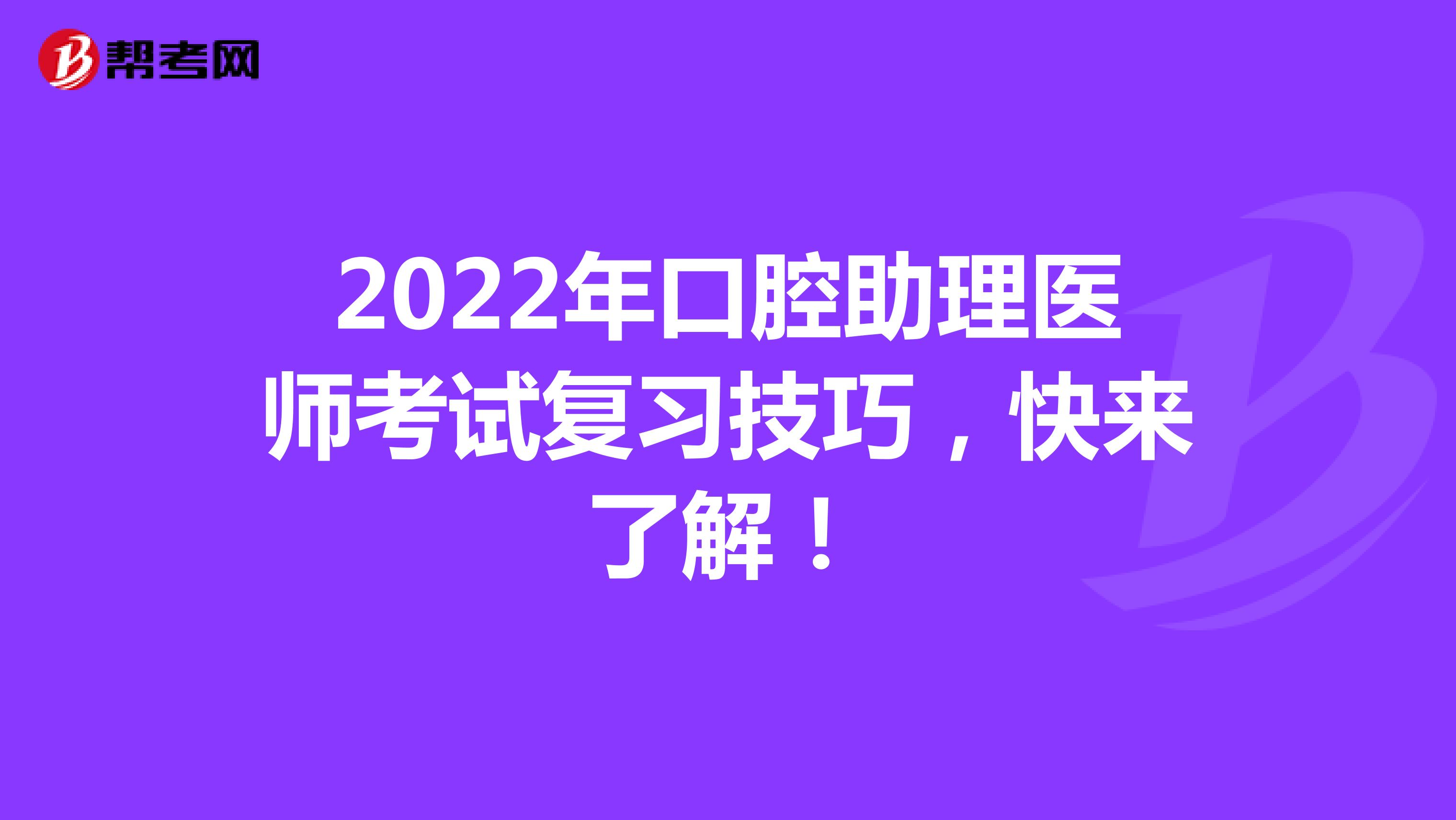 2022年口腔助理医师考试复习技巧，快来了解！
