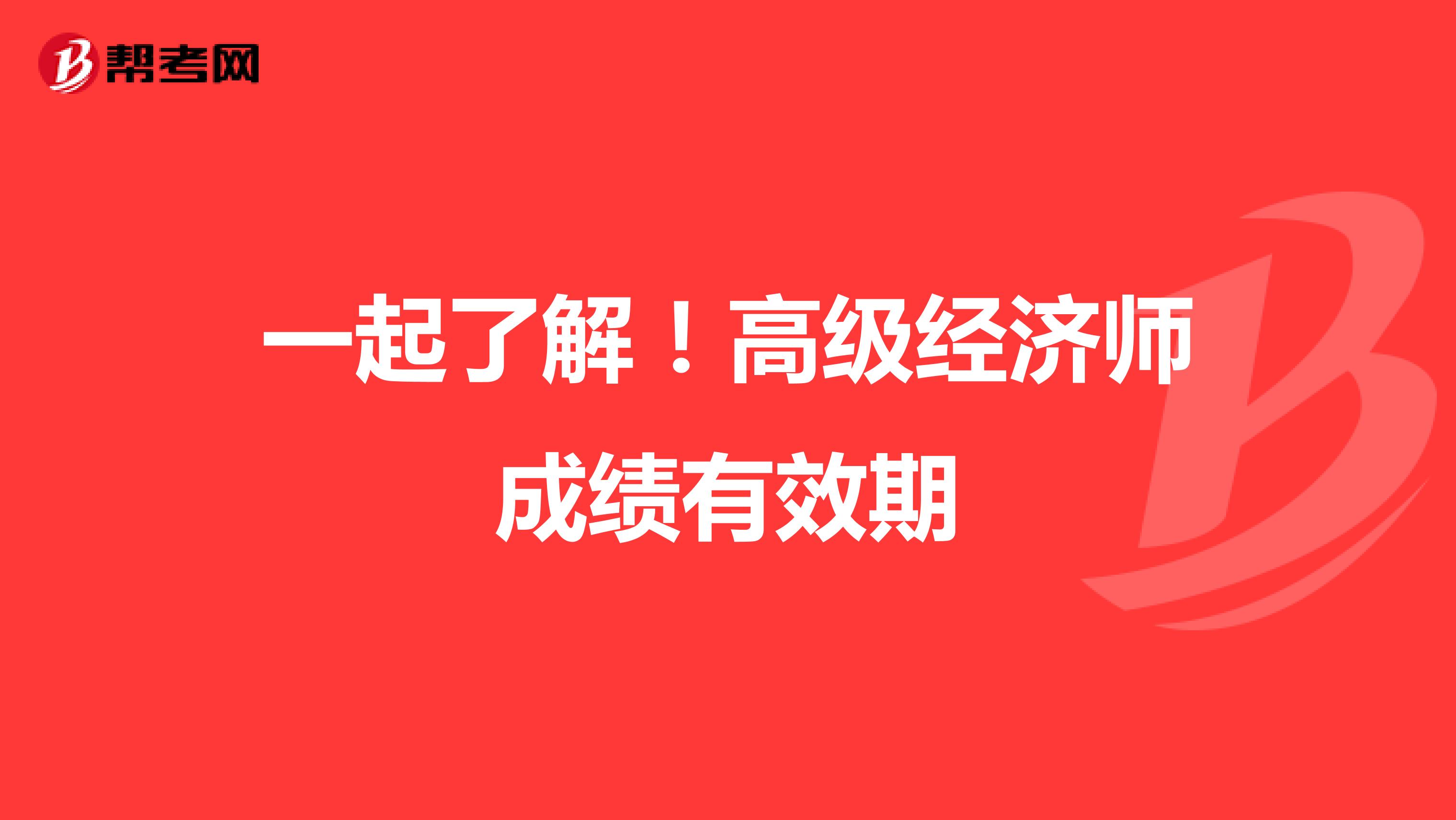一起了解！高级经济师成绩有效期