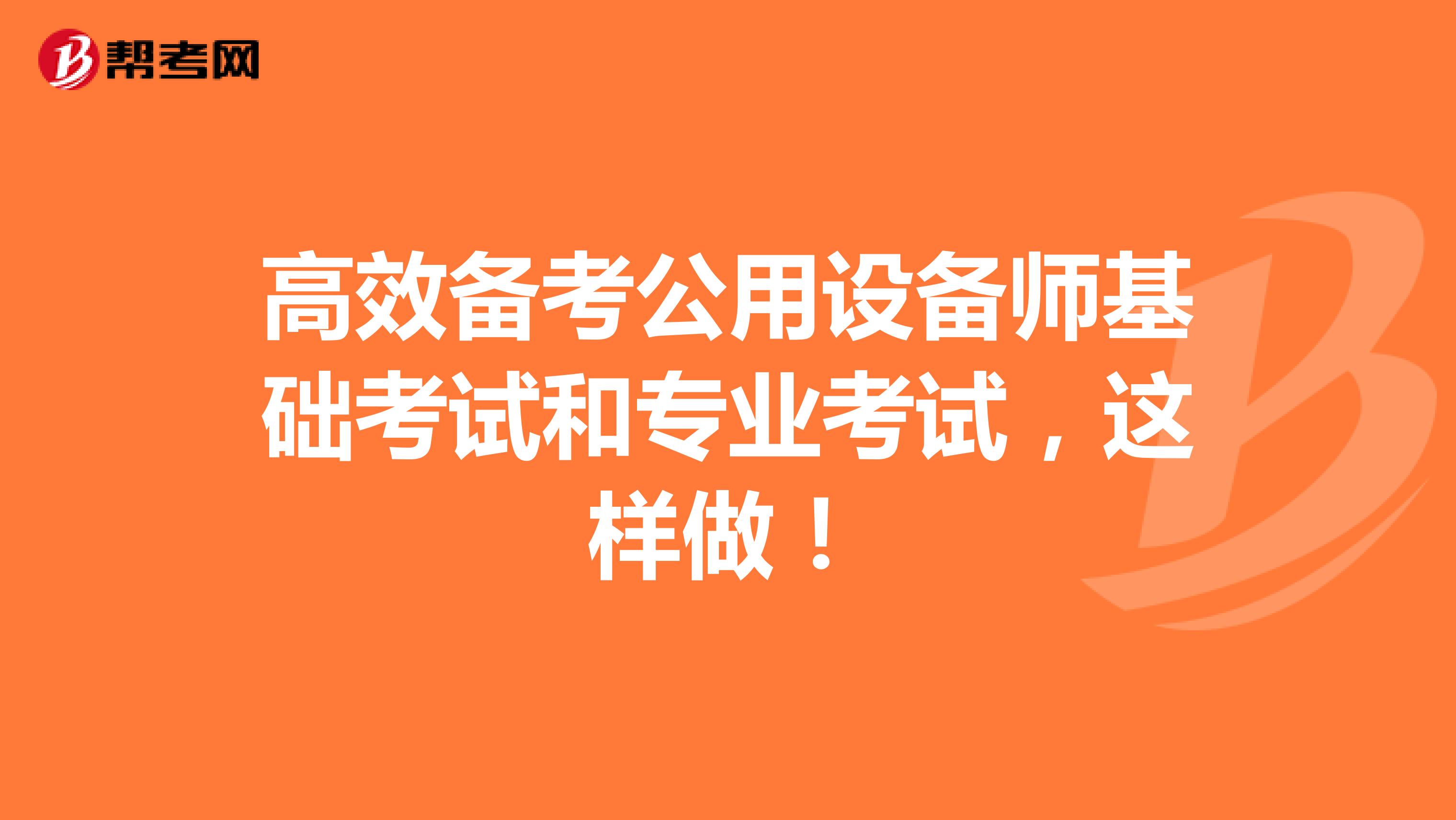 高效备考公用设备师基础考试和专业考试，这样做！