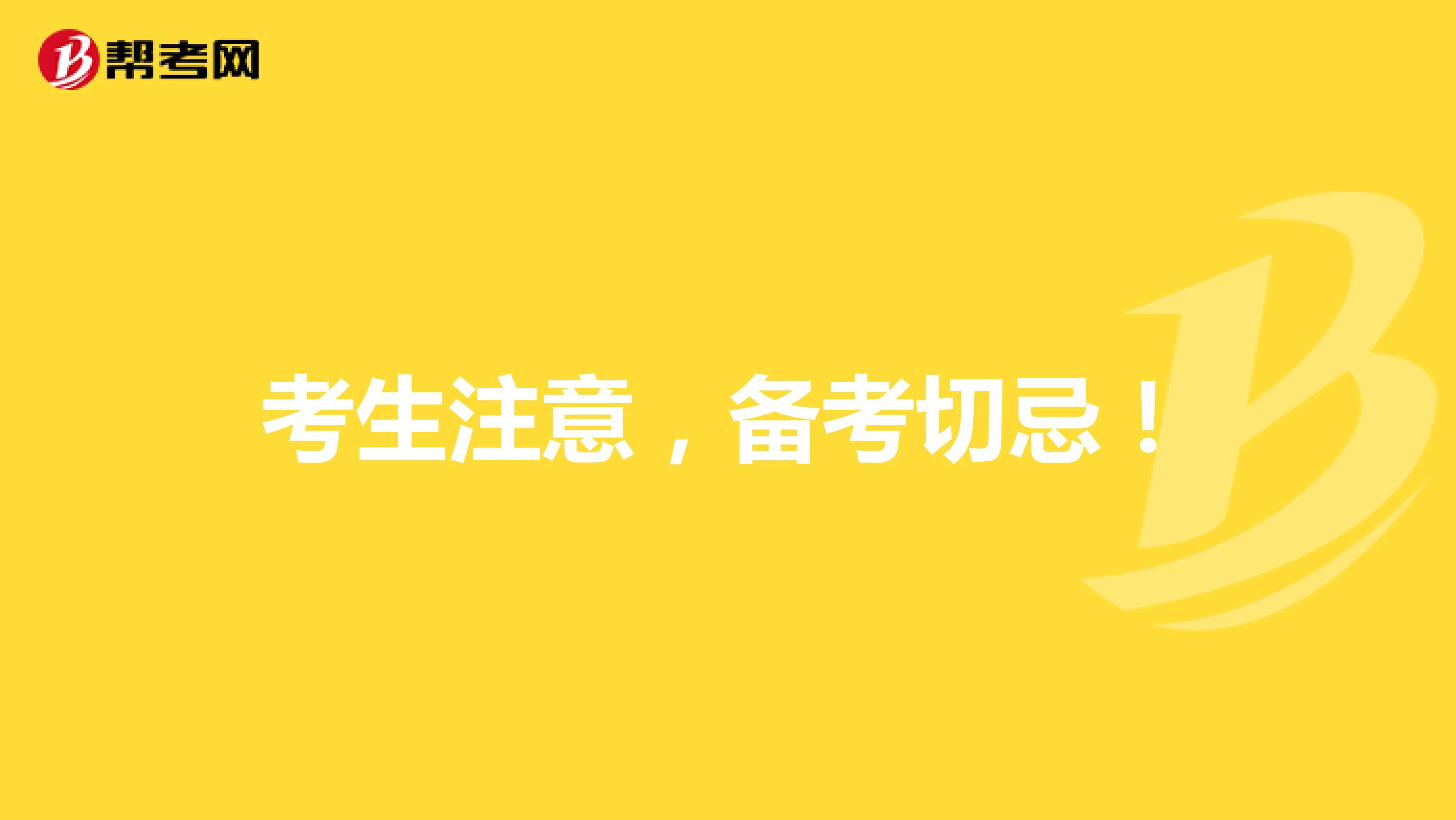 考生注意，备考切忌！