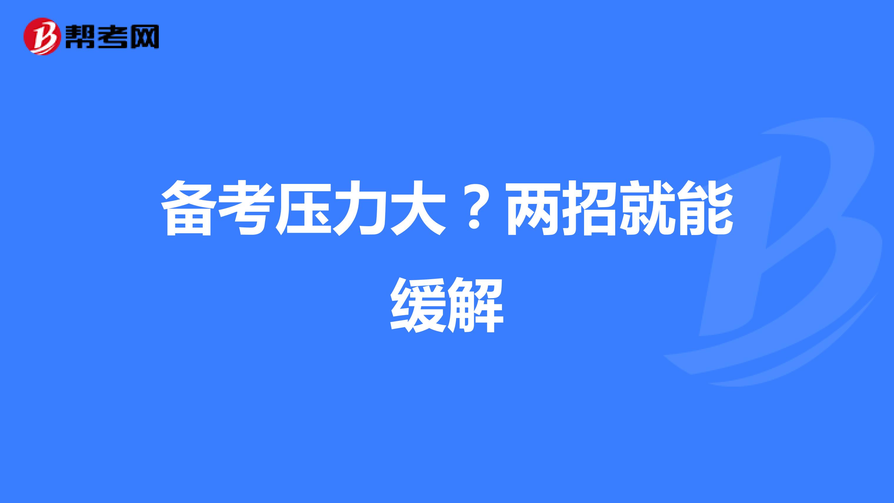 备考压力大？两招就能缓解