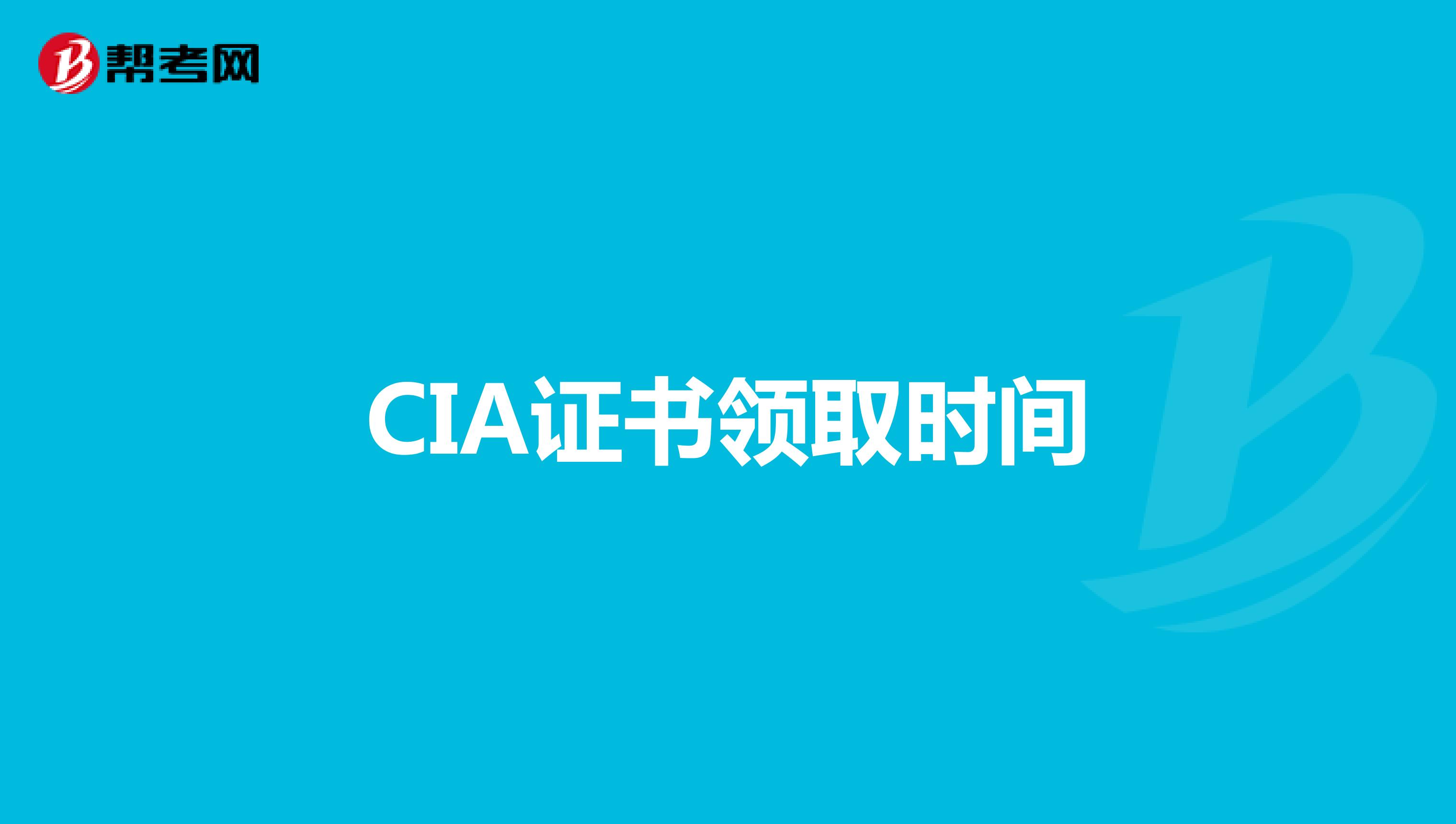 CIA证书领取时间