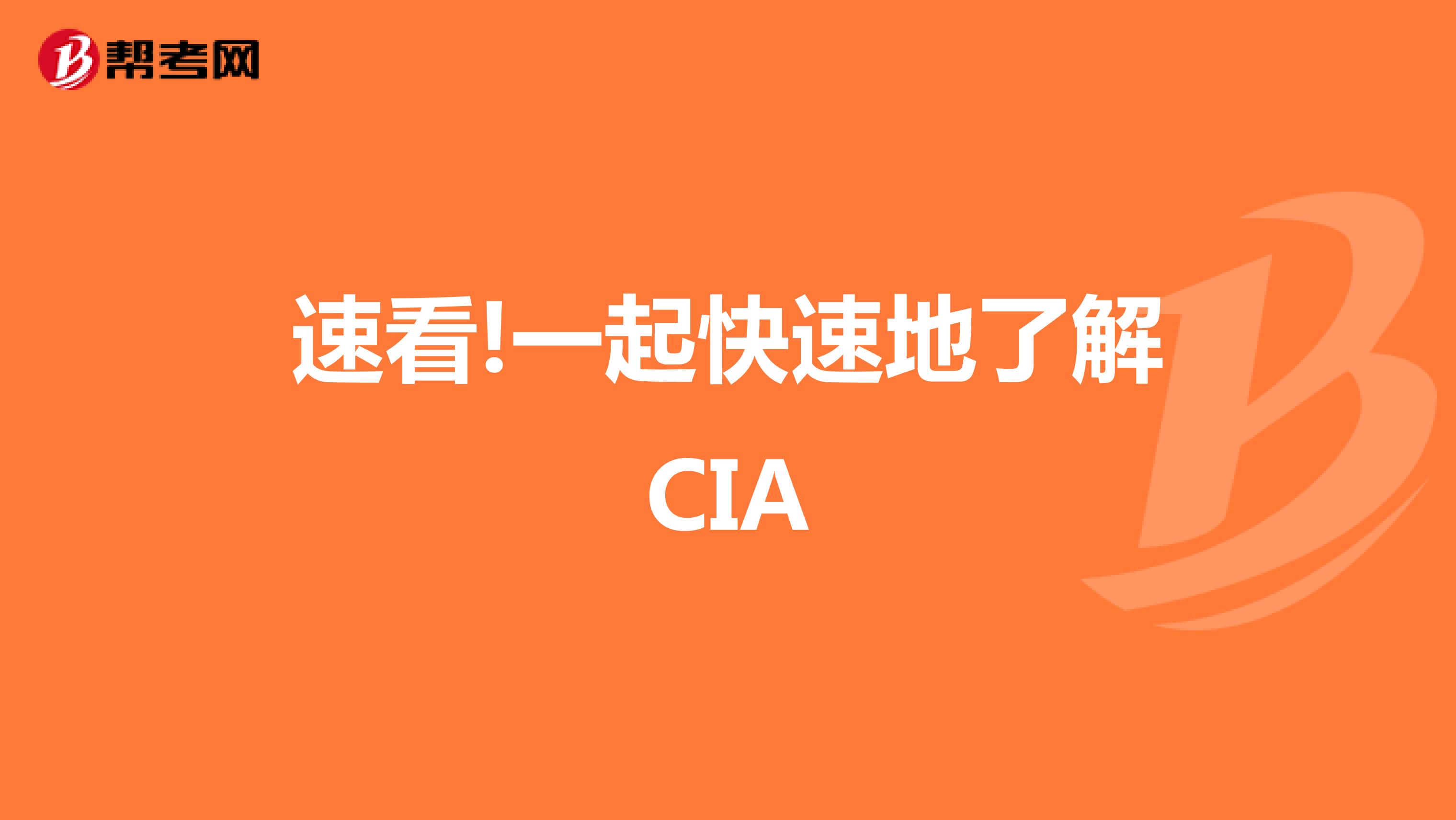 速看!一起快速地了解CIA