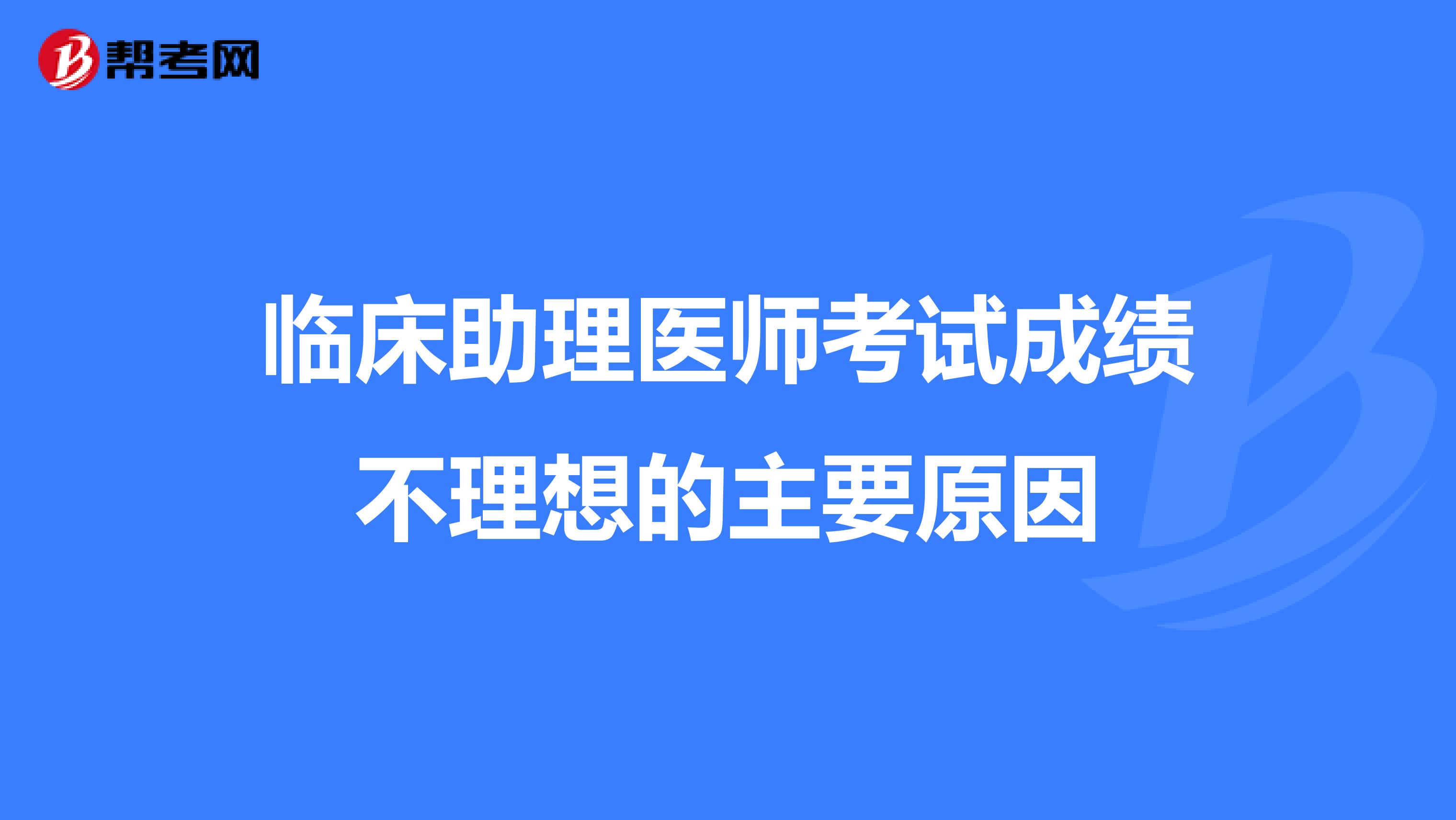 臨床助理醫師考試成績不理想的主要原因