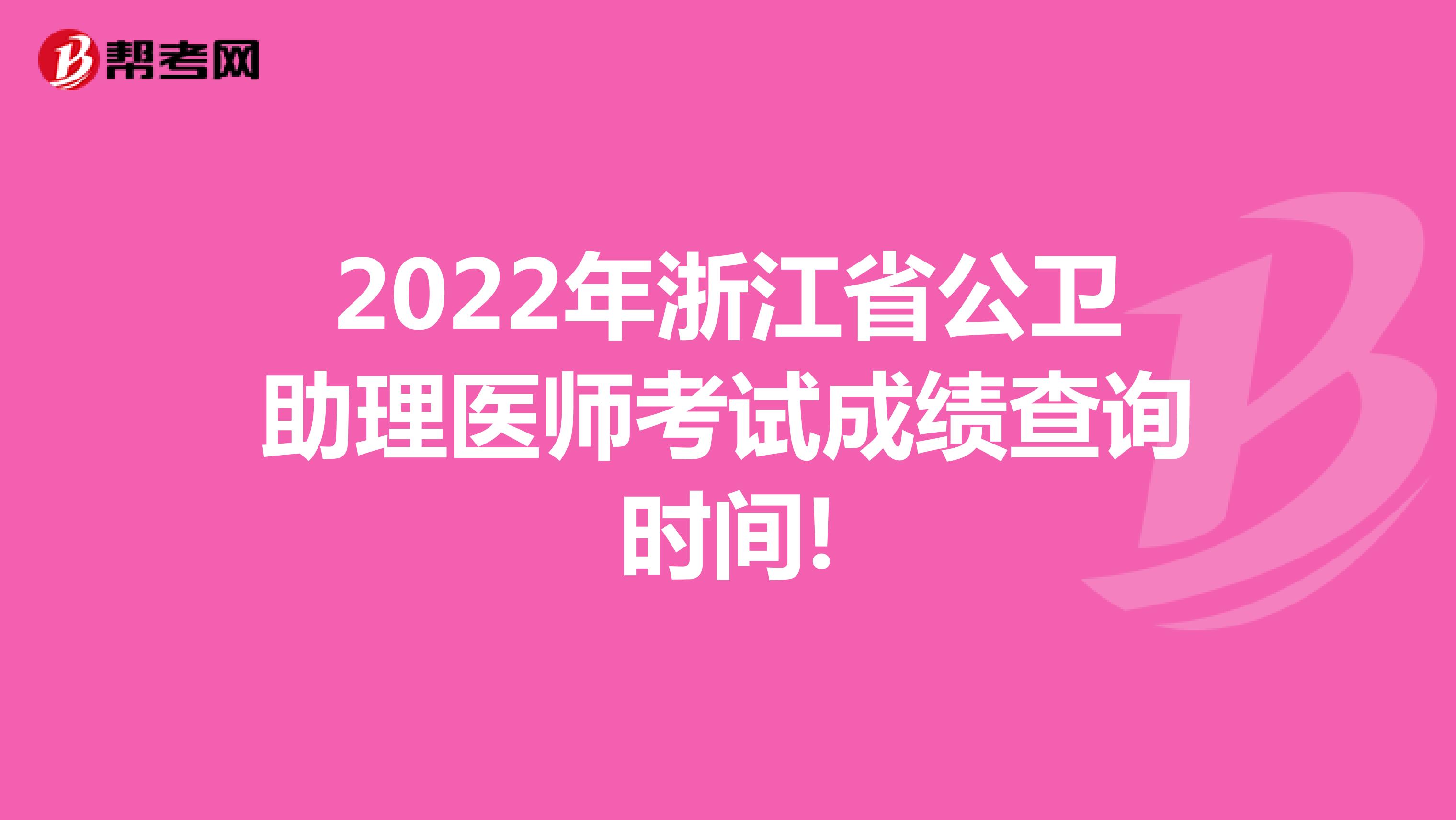 2022年浙江省公卫助理医师考试成绩查询时间!