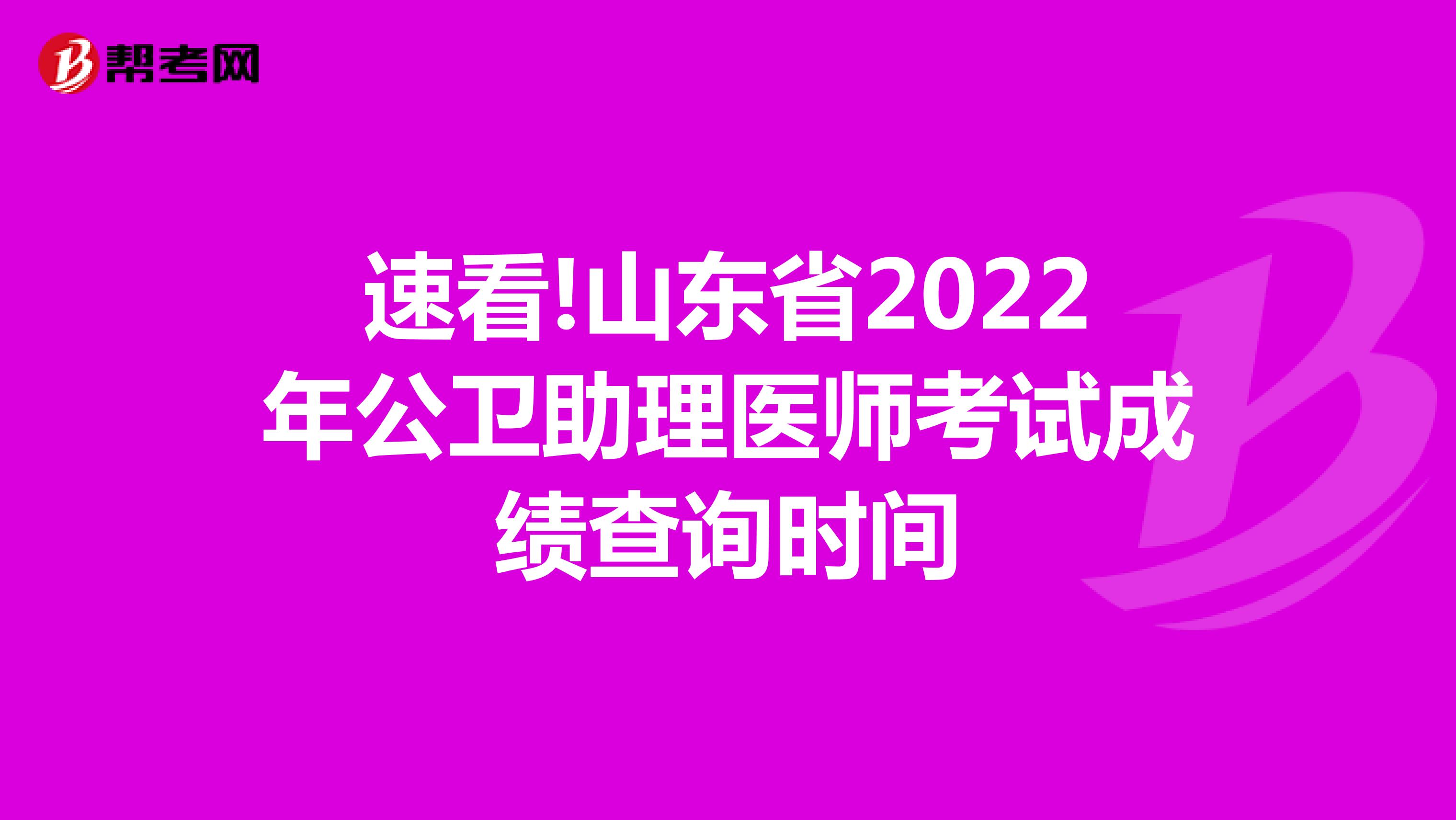 速看!湖南省2022年公卫助理医师考试成绩查询时间