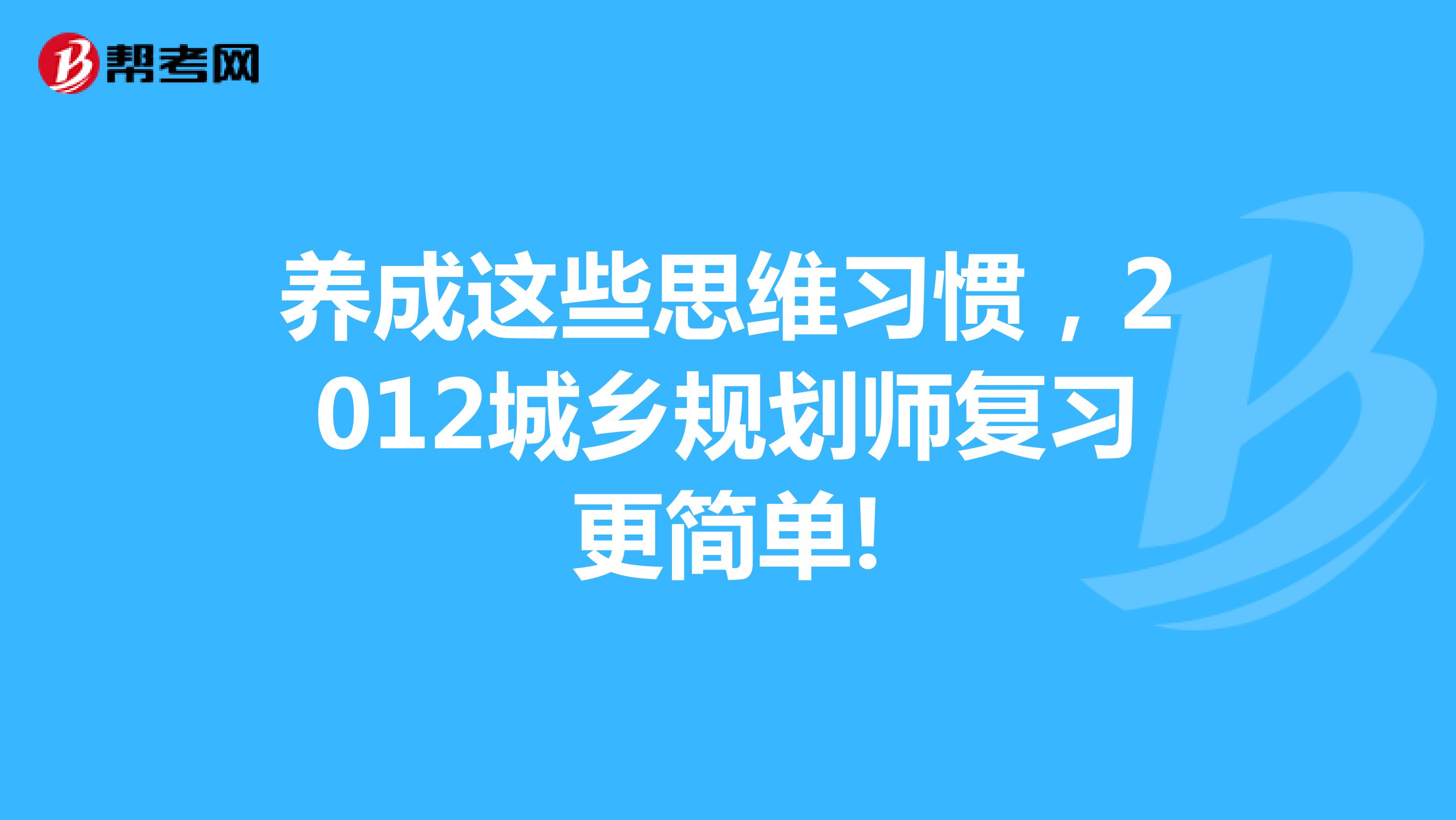 养成这些思维习惯，2012城乡规划师复习更简单!