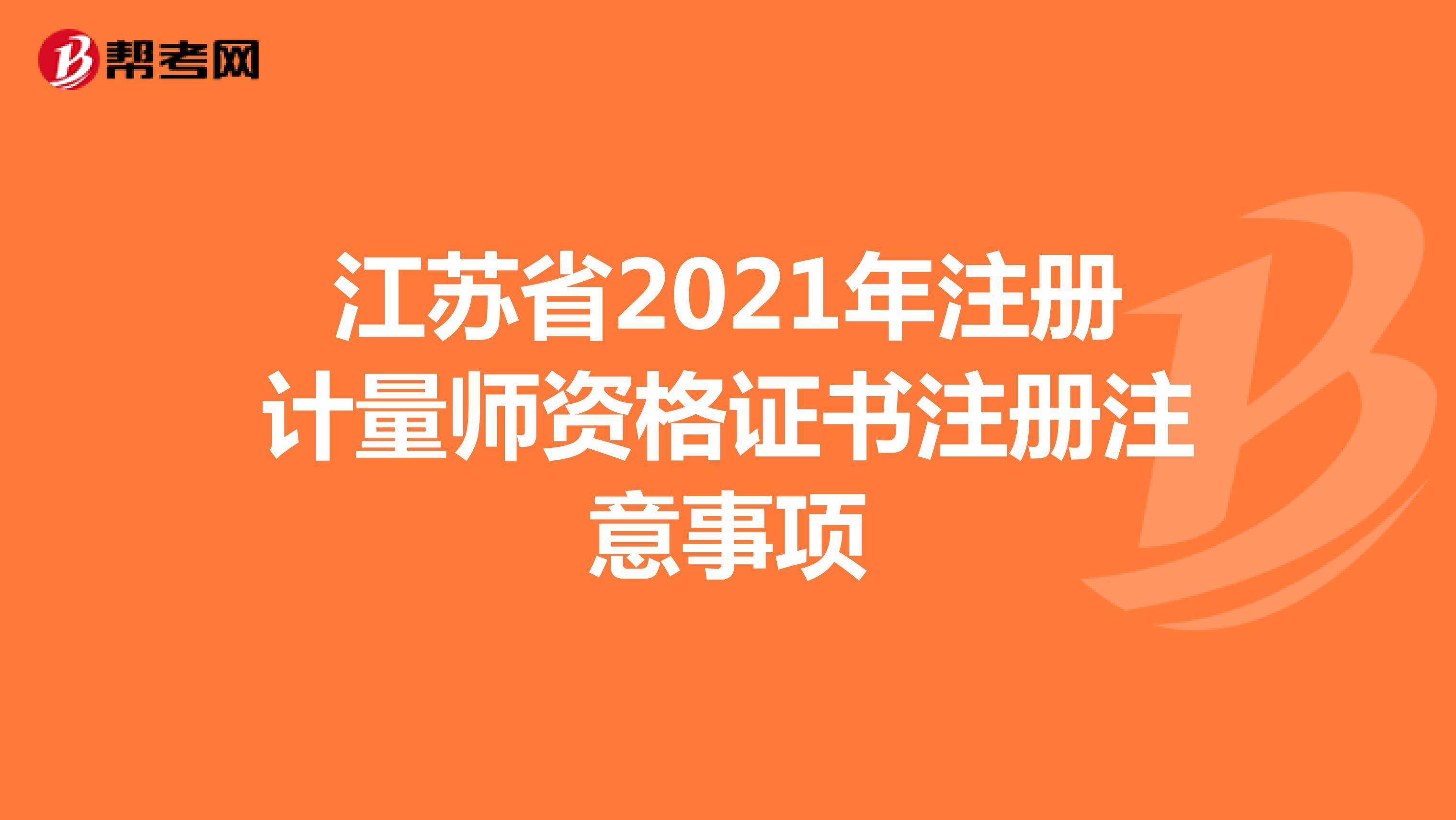 江苏省2021年注册计量师资格证书注册注意事项